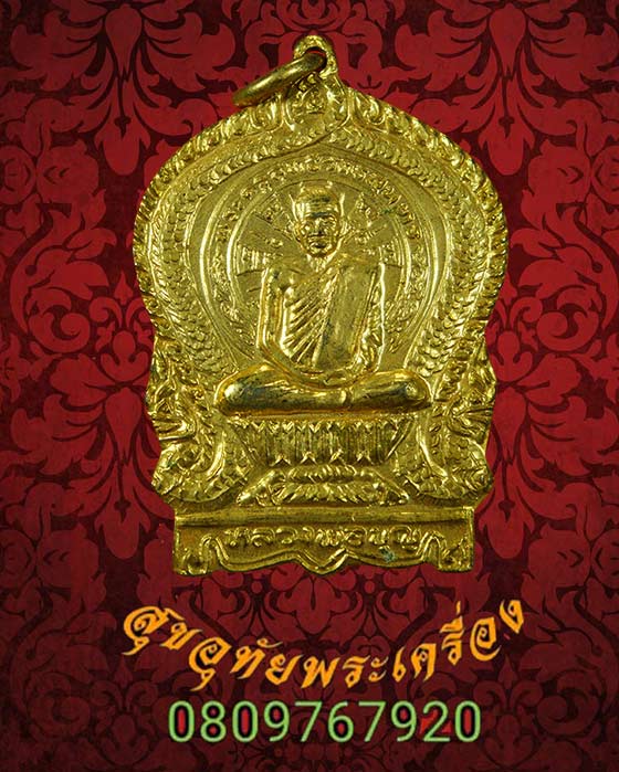 เหรียญนั่งพาน หลวงปู่บุญ วัดบ้านนา ระยอง เสาร์5 ปี2537 กะใหล่ทอง