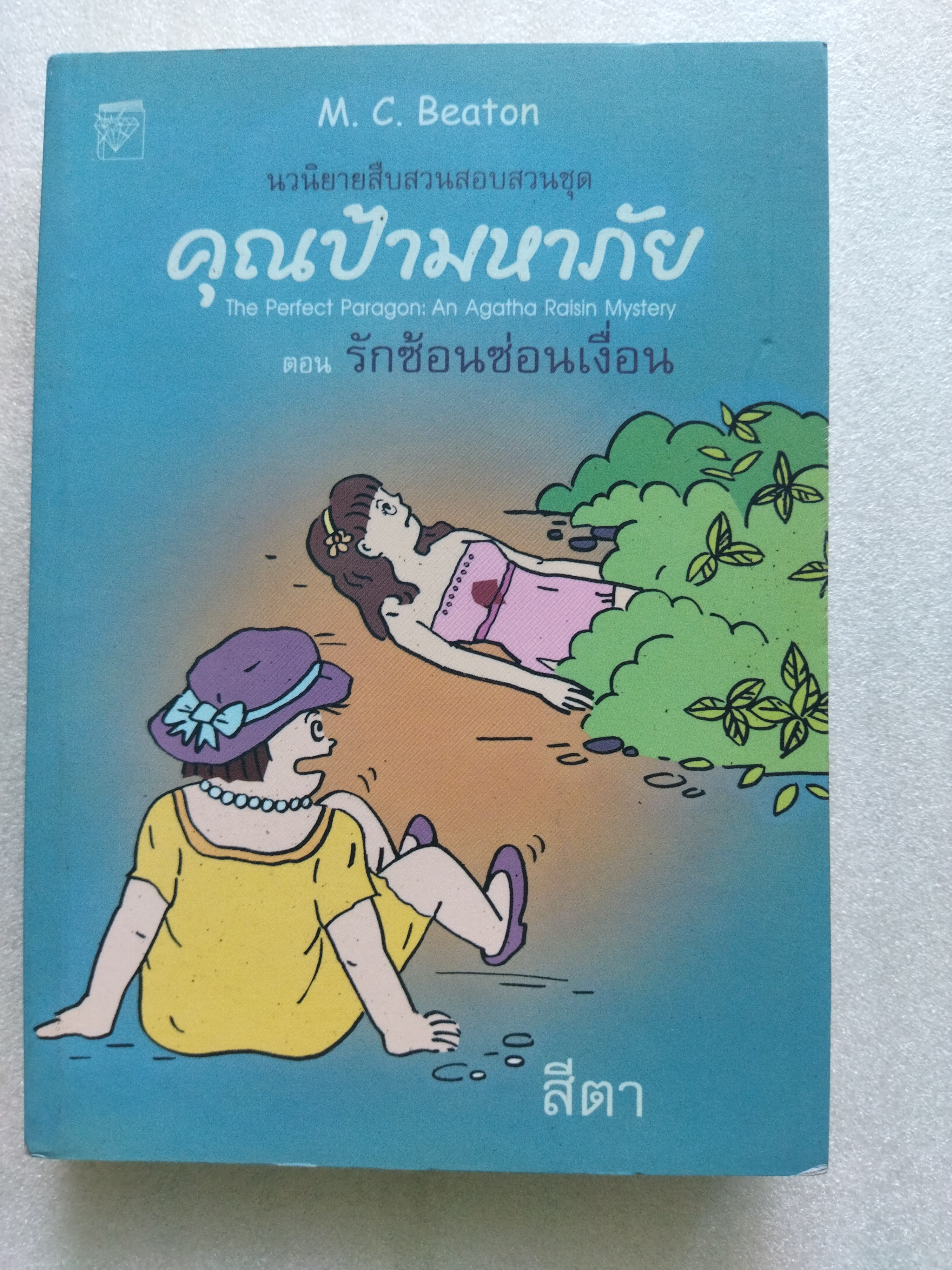 คุณป้ามหาภัย ตอน รักซ้อนซ่อนเงื่อน