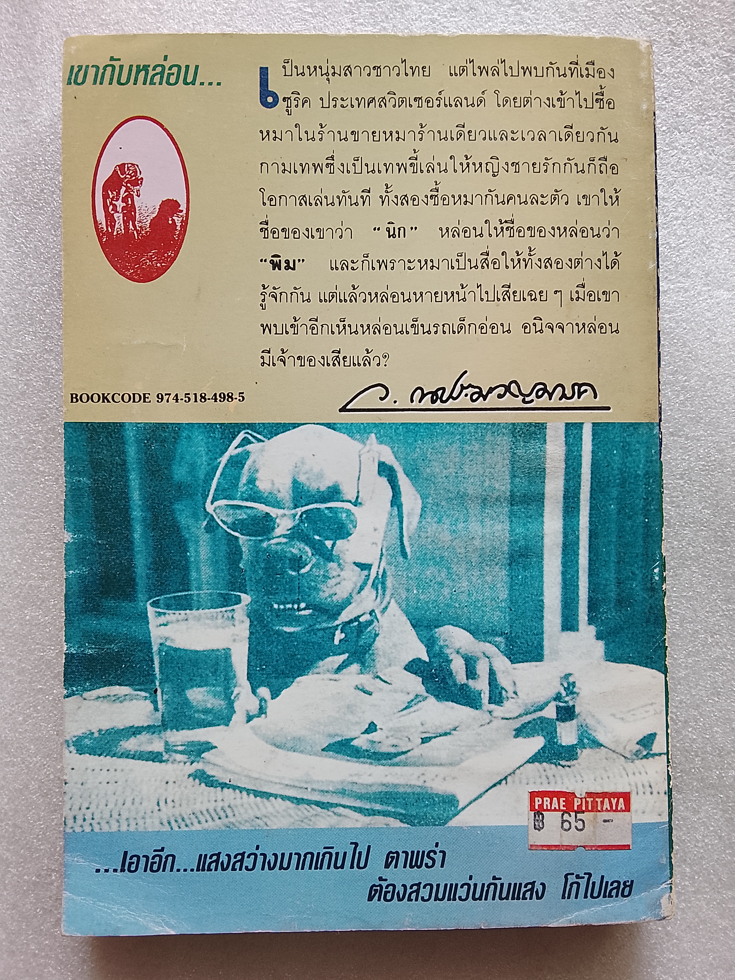 นิกกับพิม / ว.ณ ประมวญมารค