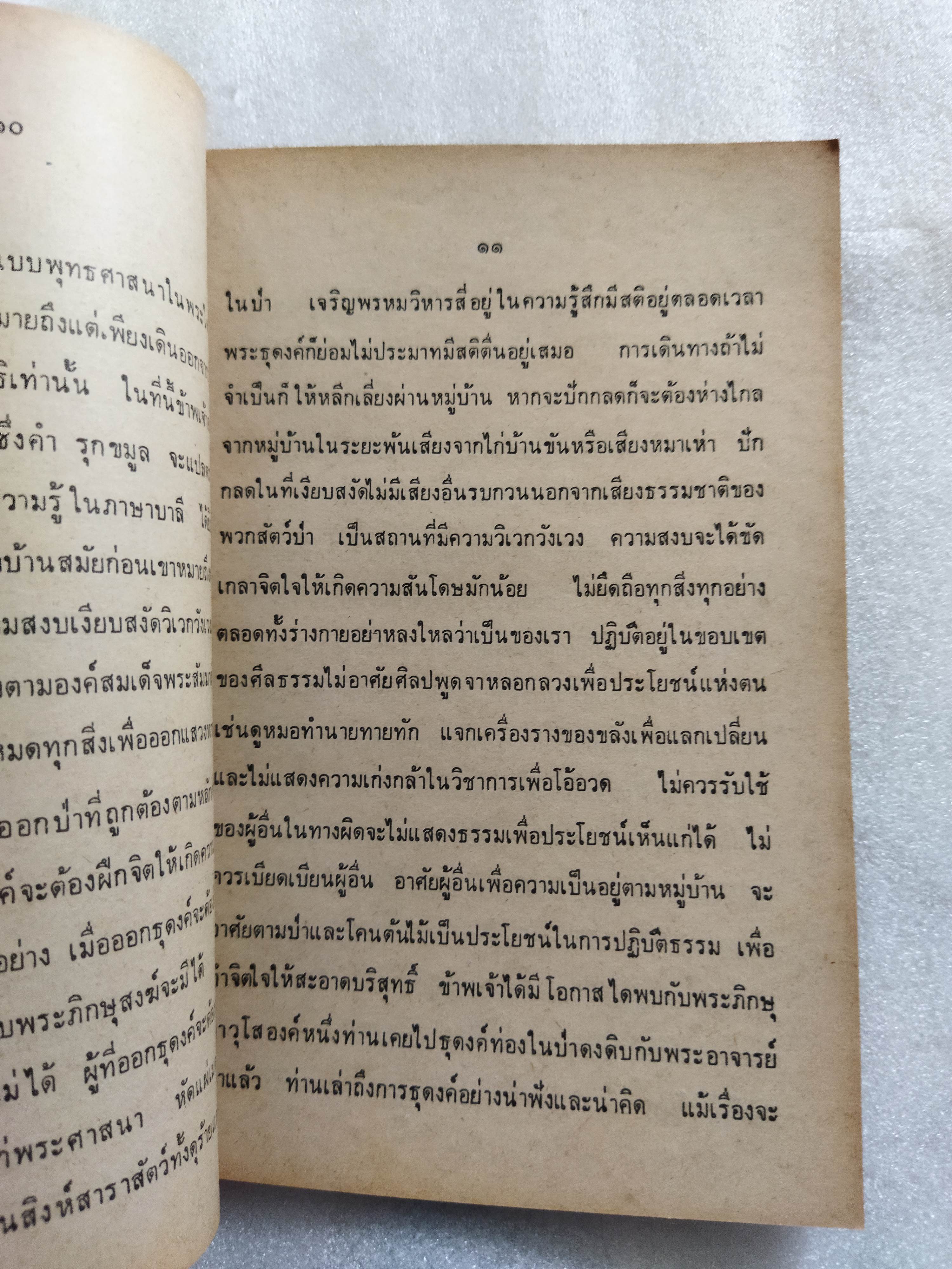 สวัสดีปีใหม่ 2519 ธุดงควัตร / ท.เลียงพิบูลย์