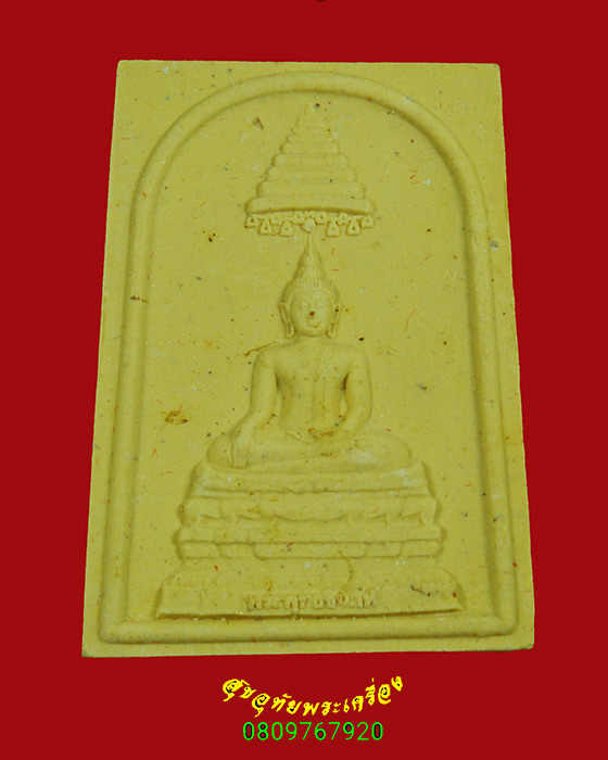948.พระพุทธชินสีห์ ภ.ป.ร. กองทุนฟันเทียม ในวโรกาสมหามงคล 80 พรรษา ปี50 ผสมผงจิตรลดา กล่องเดิมครับ