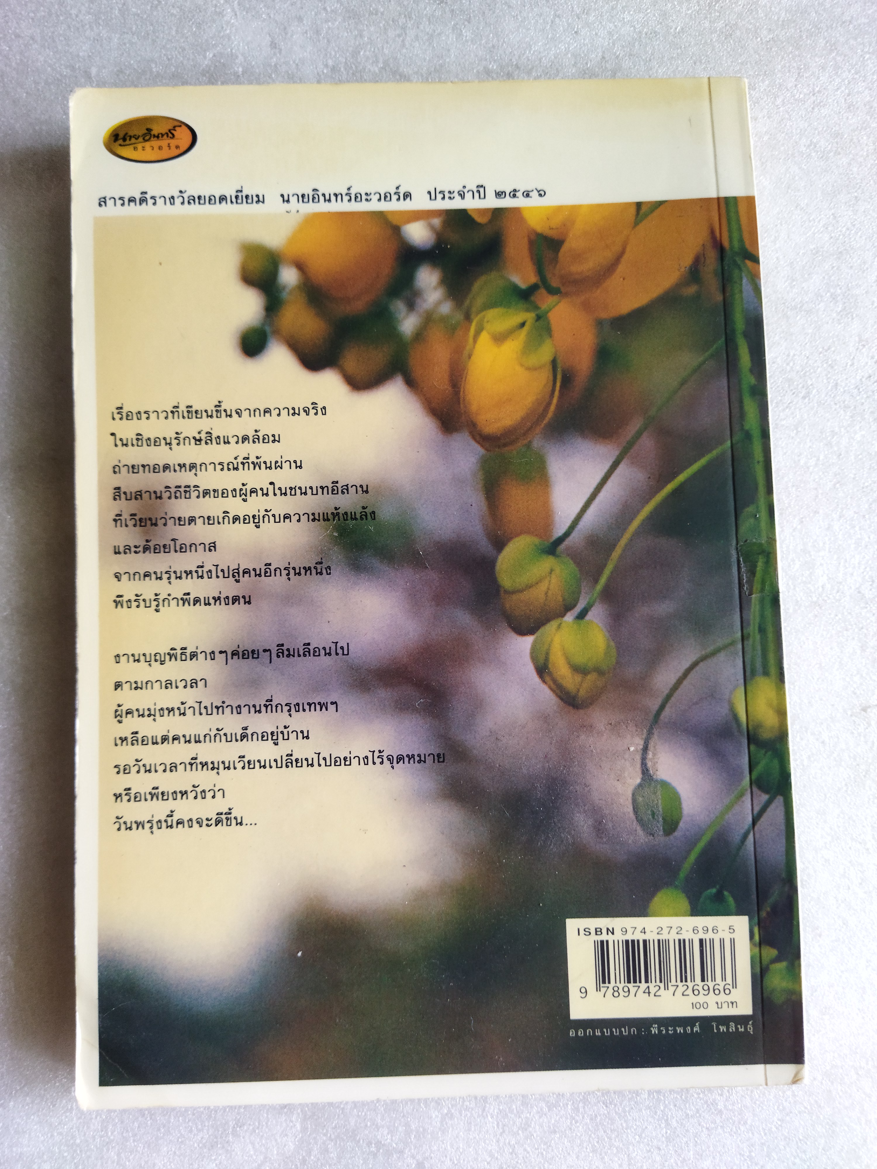 คูนดอกสุดท้าย / จุลินทร์ ศรีสะอาด