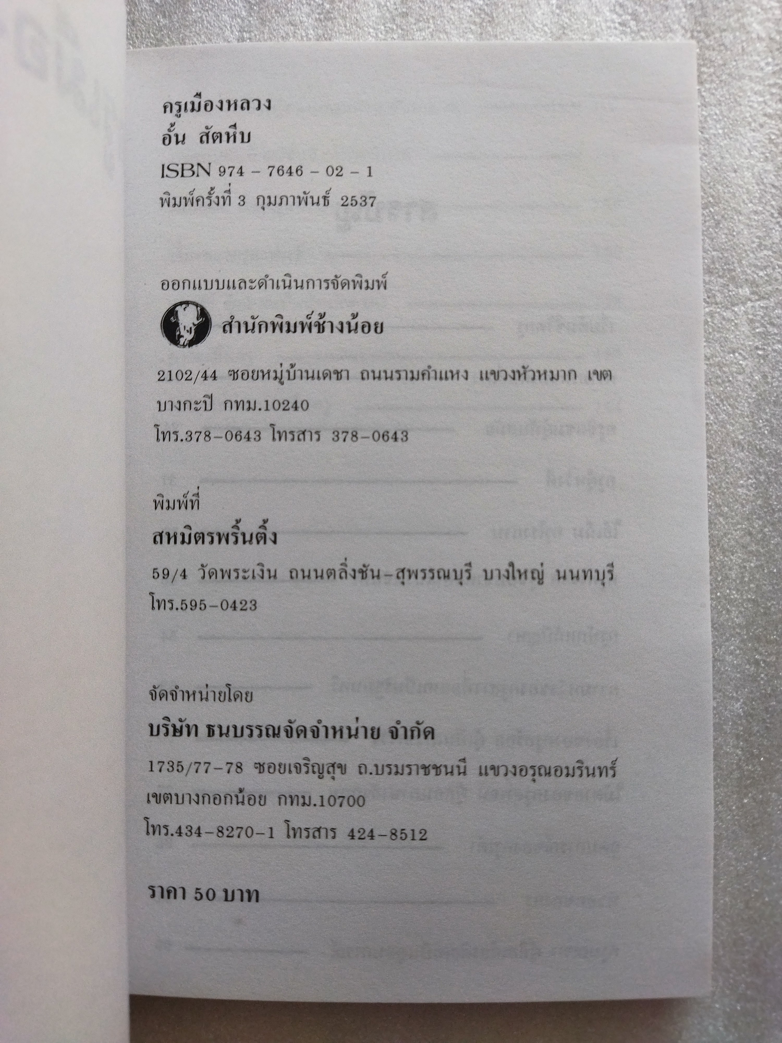 ครูเมืองหลวง / อั้น สัตหีบ