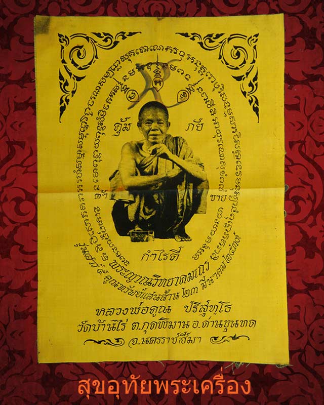 ผ้ายันต์หลวงพ่อคูณ วัดบ้านไร่ ปี2539 มีจาร 1 จุด ครับ