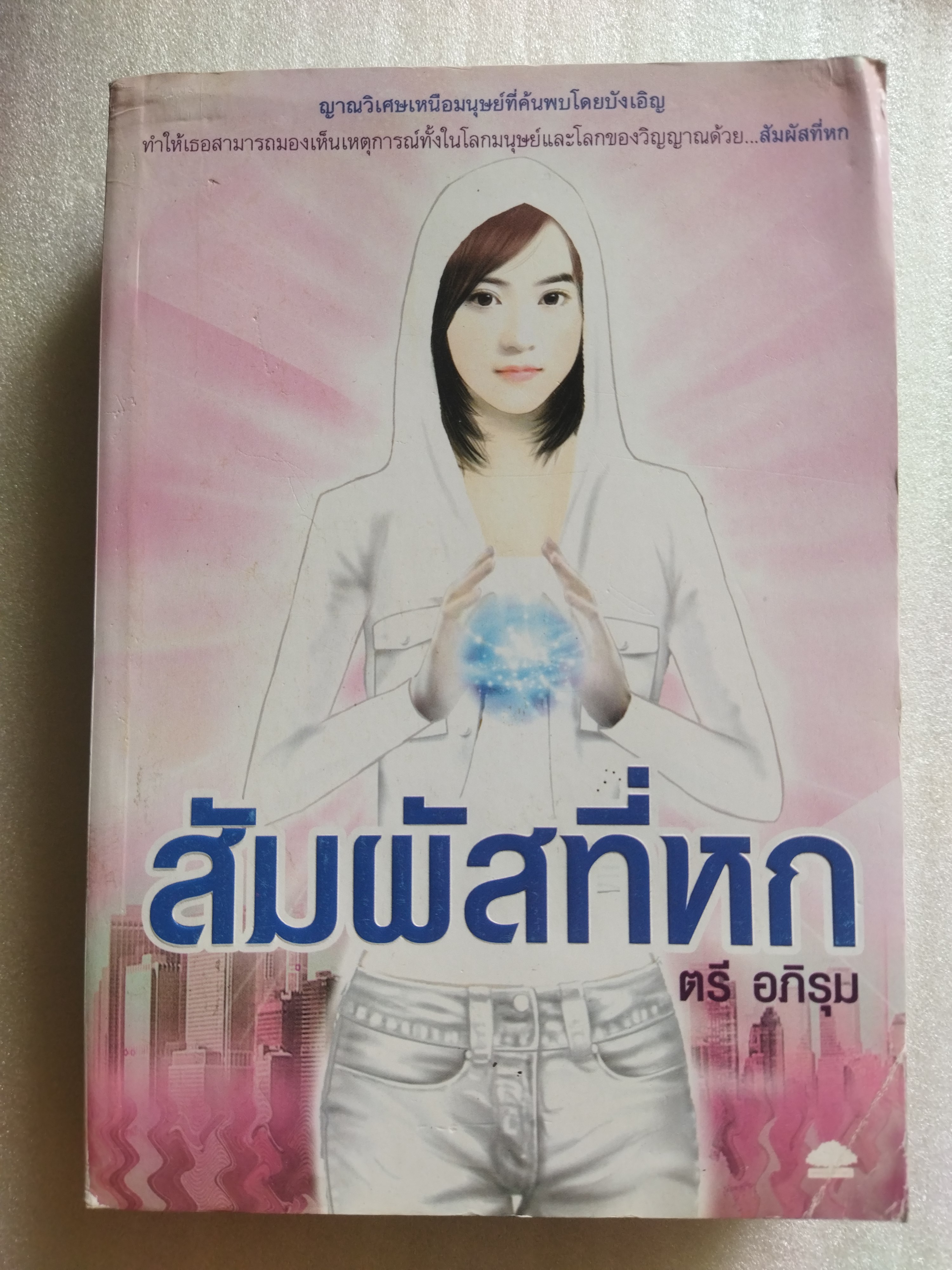 สัมผัสที่หก / ตรี อภิรุม