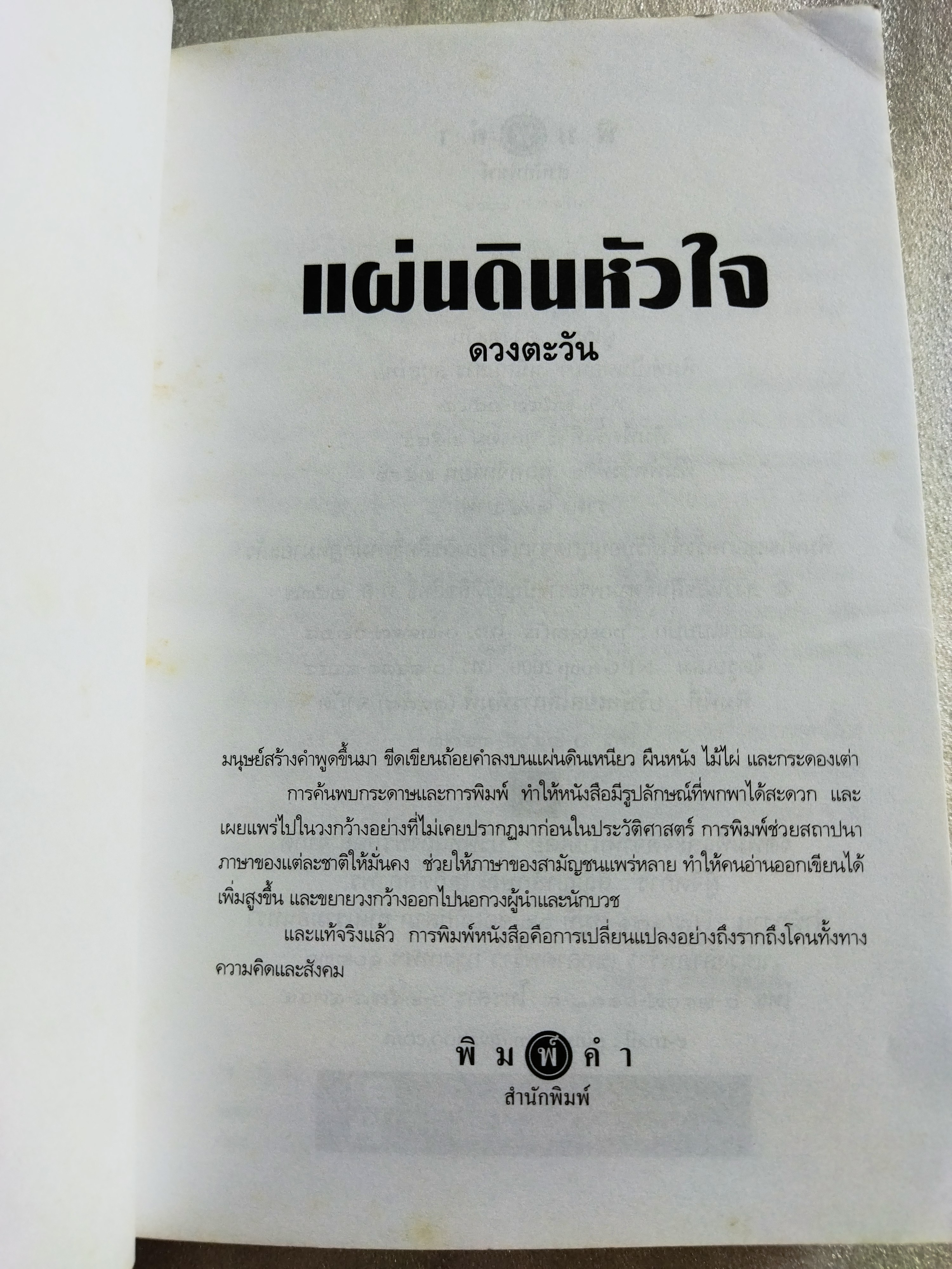 แผ่นดินหัวใจ / ดวงตะวัน