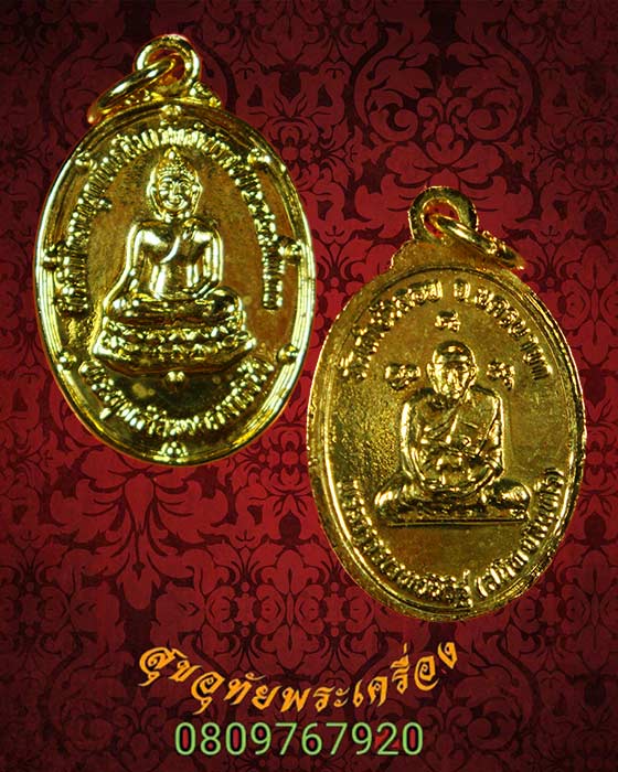 538.เหรียญพระพุทธชัยมงคลมารวิชัย หลวงพ่อสนิท วัดลำบัวลอย ปี 2533 เนื้อกะหลั่ยทอง พิมพ์เล็ก สวยเดิม