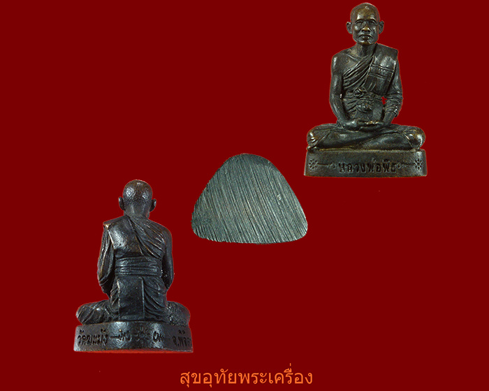 รูปหล่อหลวงพ่อพิธ วัดฆะมัง จ.พิจิตร สวยกริ๊บเดิมๆครับ