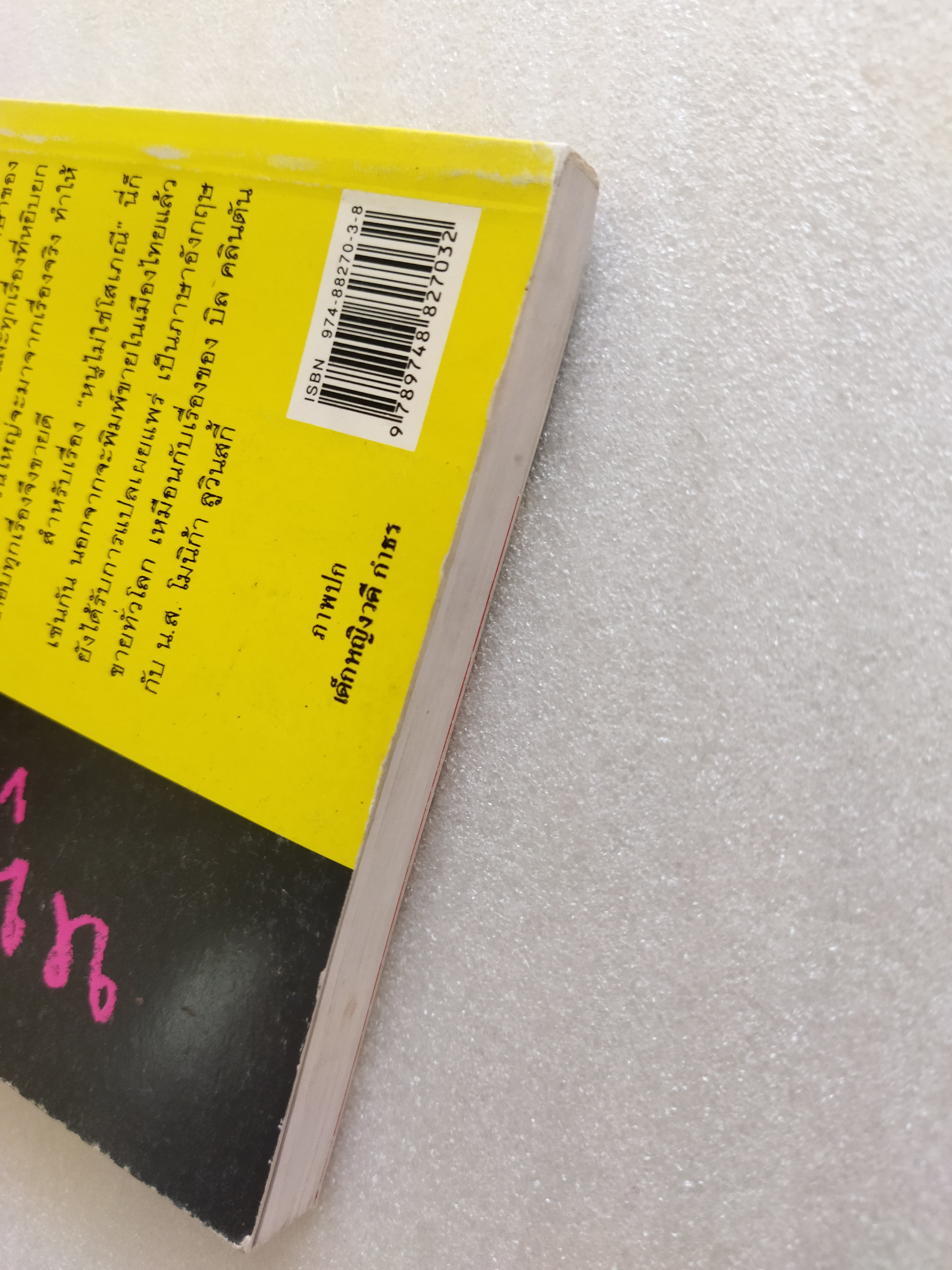 หนูไม่ใช่โสเภณี / ผกามาศ ปรีชา