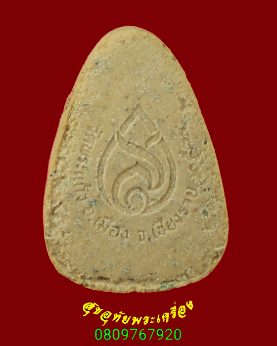 611.พระผงหยก วัดพระแก้วเชียงราย ปี2534 พิมพ์เล็กสวยเดิม พิธีใหญ่เป็นมงคลน่าบูชาครับ