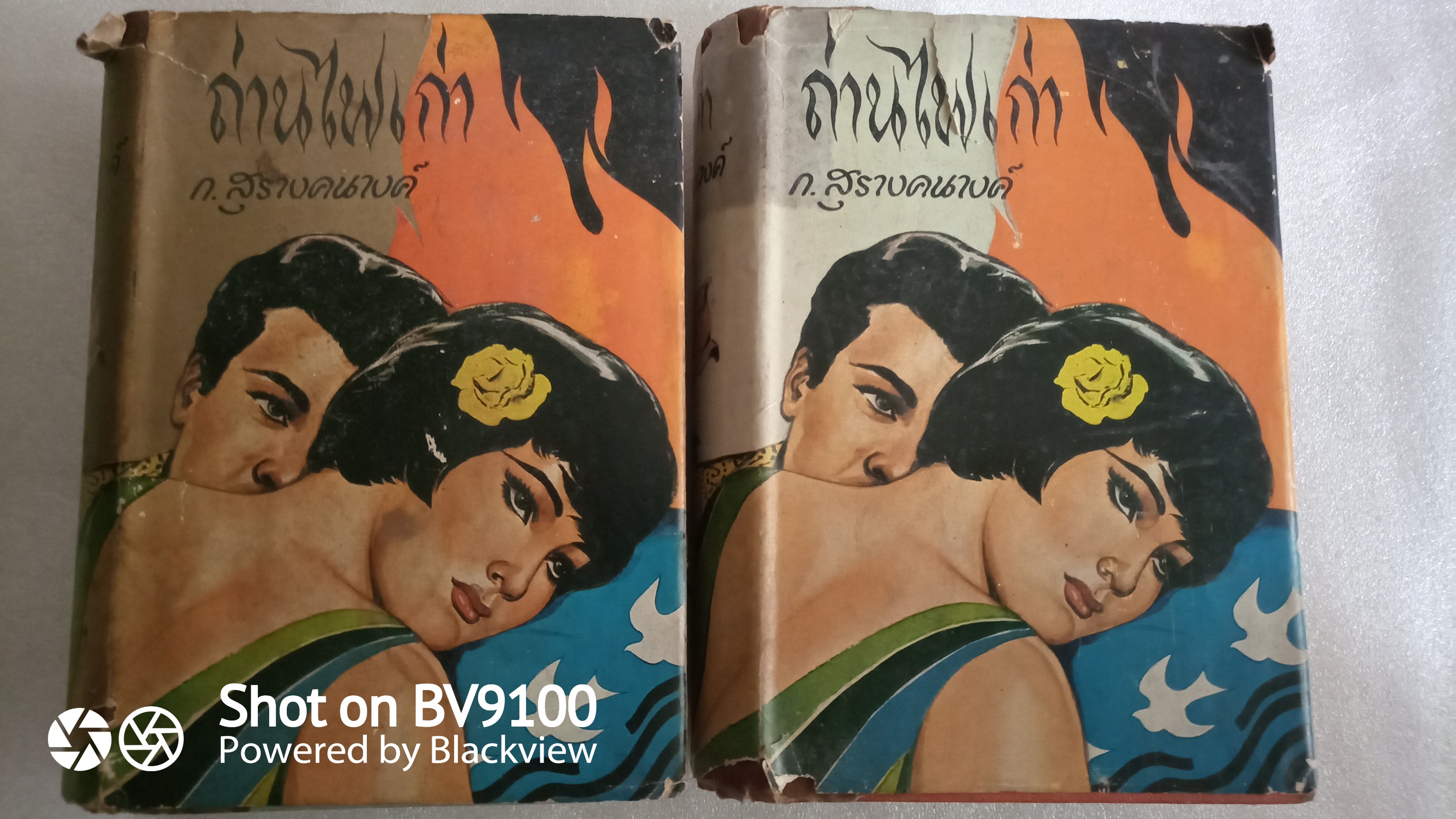 ถ่านไฟเก่า / ก.สุรางคนางค์