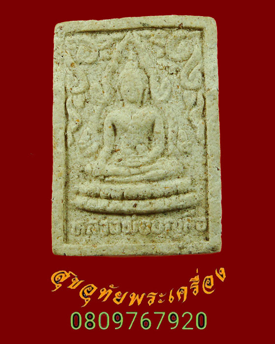 872.พระผง หลวงพ่อบุญลือ วัดหนามแดง จ.สมุทรปราการ พิมพ์เล็ก เดิมๆครับ