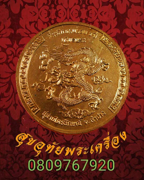 เหรียญมังกรเซ็งลี้ฮ้อ หลวงพ่อเกษม นิตสารเซียพระสร้าง สวยกริ๊บครับ