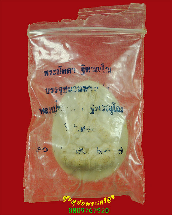 996.พระปิดตา ฐิตวัณโณ ปี2537 หลวงพ่อทองดำ วัด ท่าทอง-หลวงพ่อคูณ วัดบ้านไร่ ร่วมเสก มีซองเดิมครับ