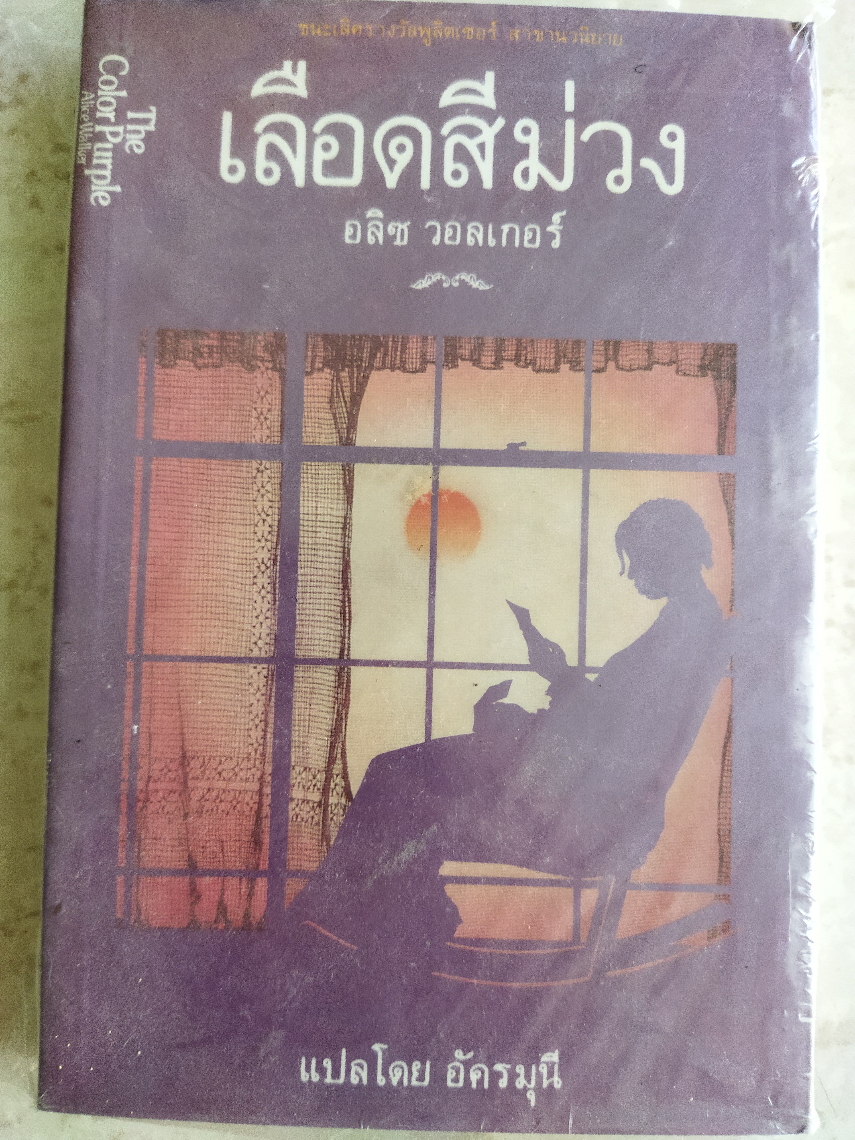 เลือดสีม่วง (The Color Purple) / Alice Walker
