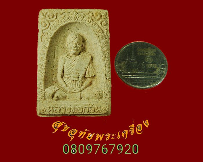 554.พระผงรูปเหมือน หลวงพ่อกลั่น วัดอินทราวาส ปี.2523 สวยกริ๊บกล่องเดิมน่าบูชาครับ