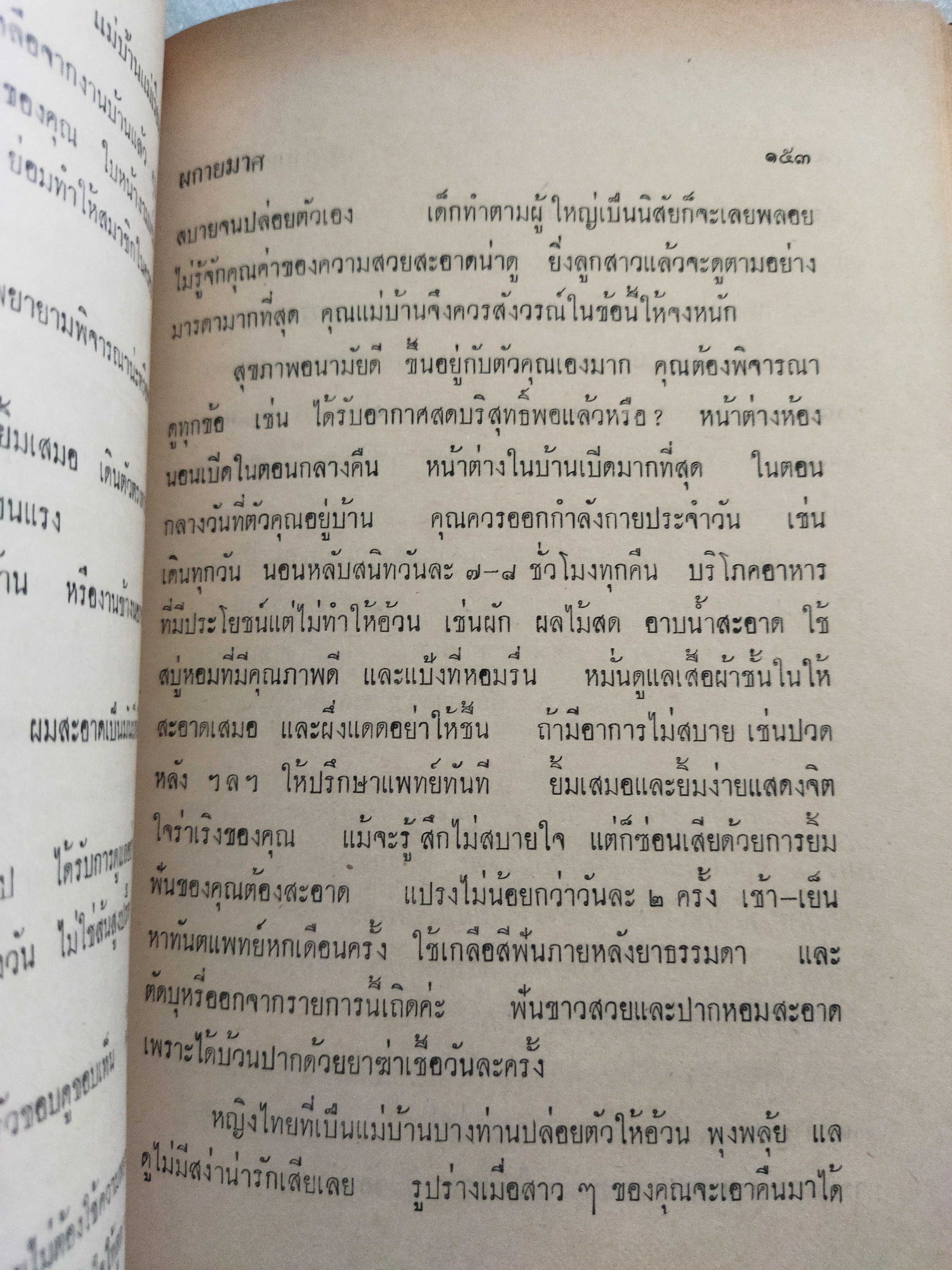 แม่บ้านแม่เรือน / ผกายมาศ *ตำหนิ