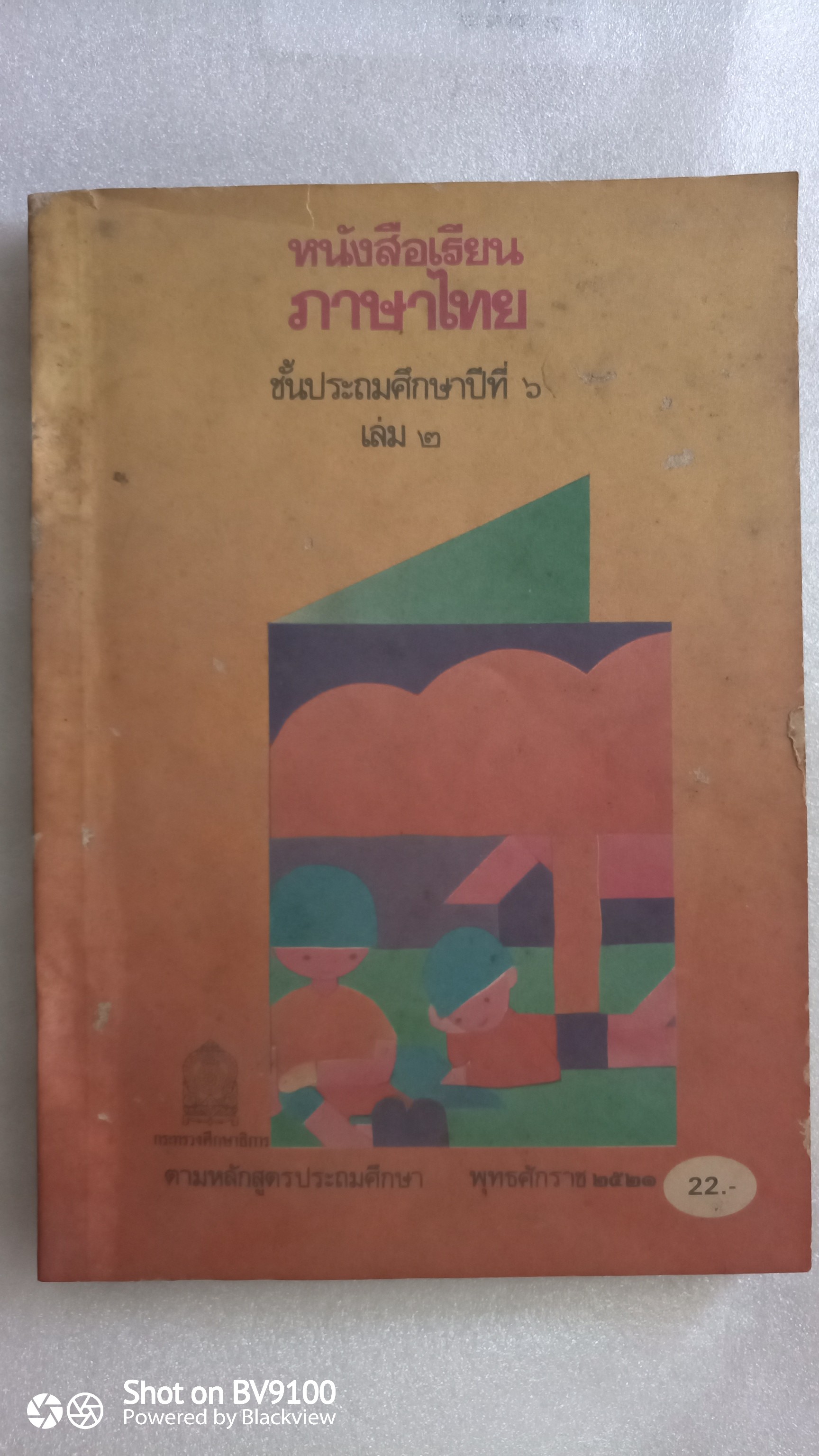 หนังสือเรียนภาษาไทย ป6 เล่ม2