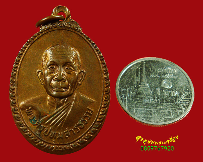 903.เหรียญหลวงพ่อวงศ์ วัดมะขาม ปี2524 เข้มขลังคลาสสิกครับ