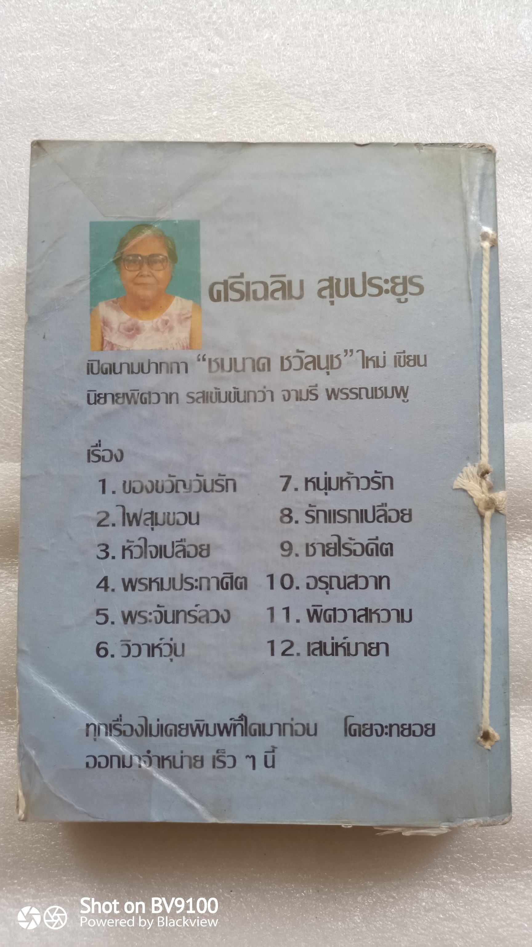 ดาวแข่งเดือน / วลัย นวาระ