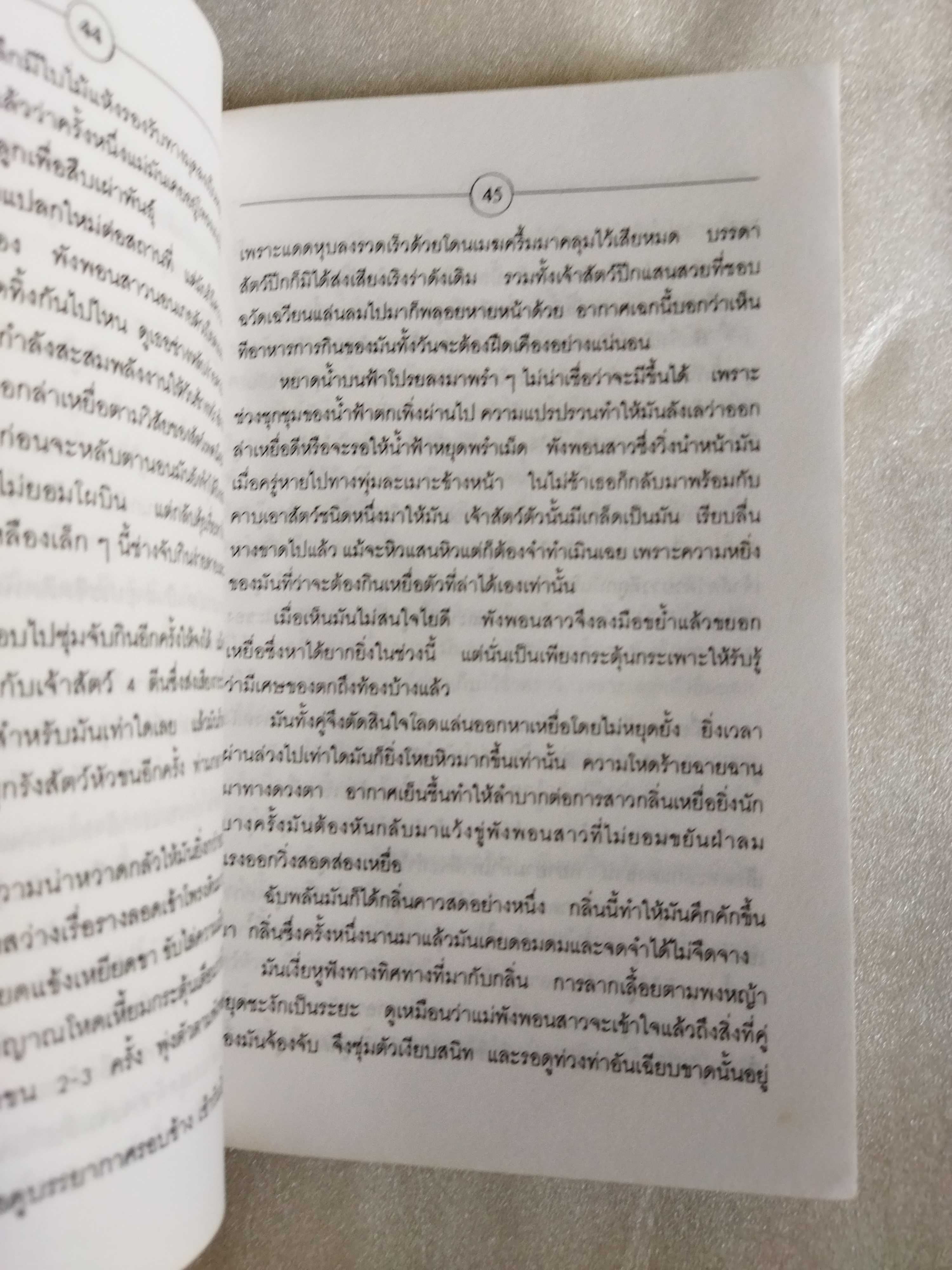 เขี้ยว / คมทวน คันธนู