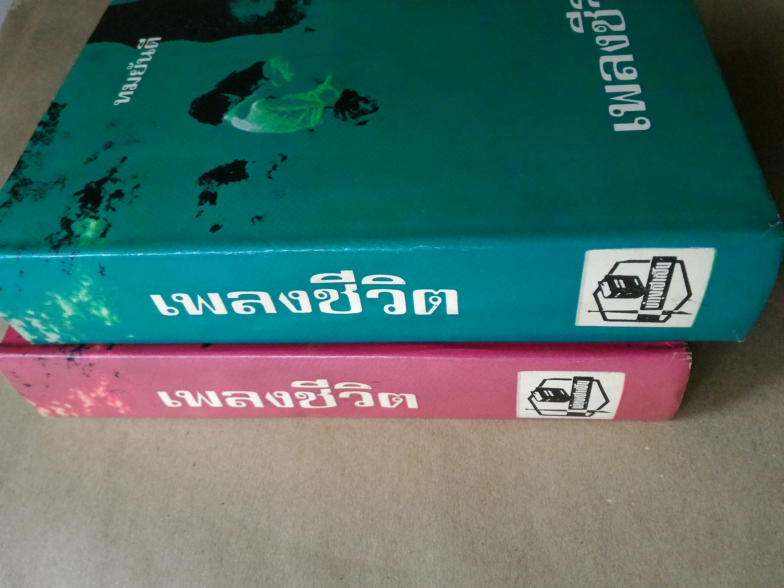 เพลงชีวิต