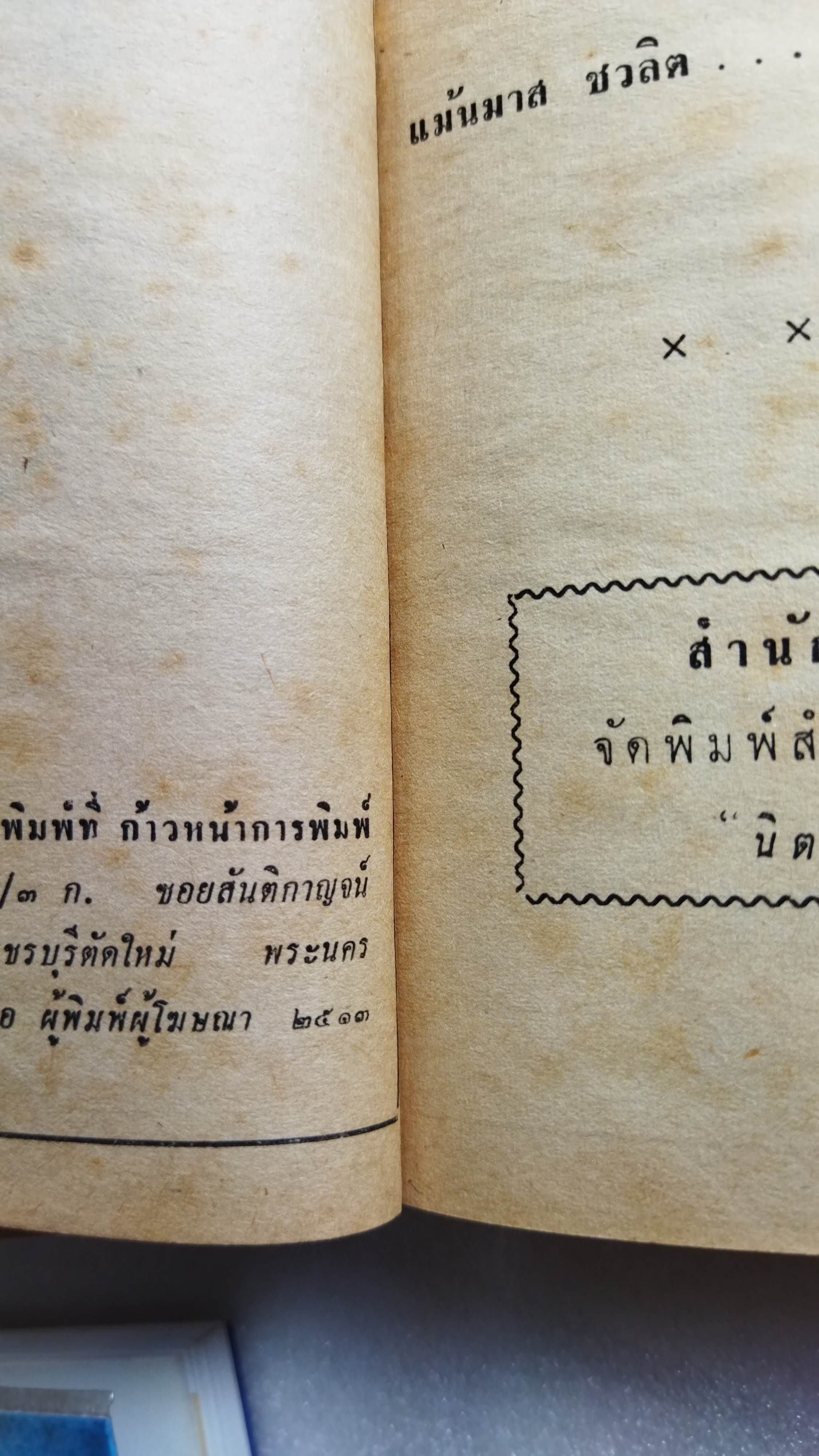 โรงเรียนในทุ่งกว้าง Prairie School / Lois Lenski / แม้นมาส ชวลิต แปล *ตำหนิ