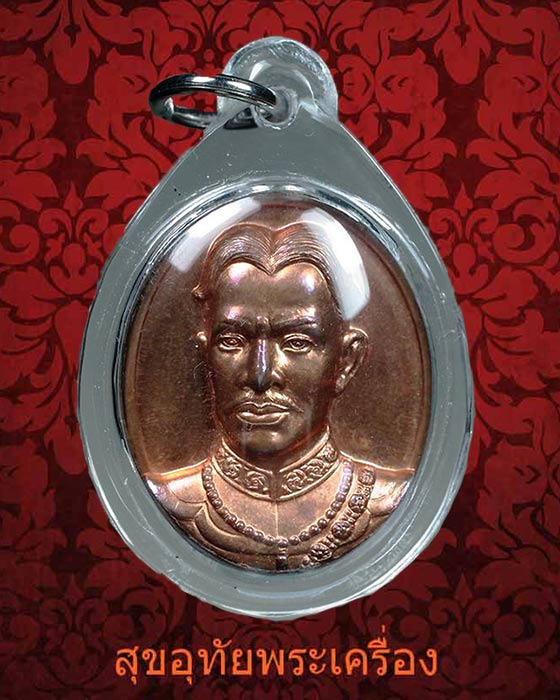 เหรียญ สมเด็จพระเจ้าตากสินมหาราช รุ่น โชคมงคล หลังดวงตรามหาเดช วัดตรีทศเทพ ปี 2554 เลี่ยมพร้อมบูชา