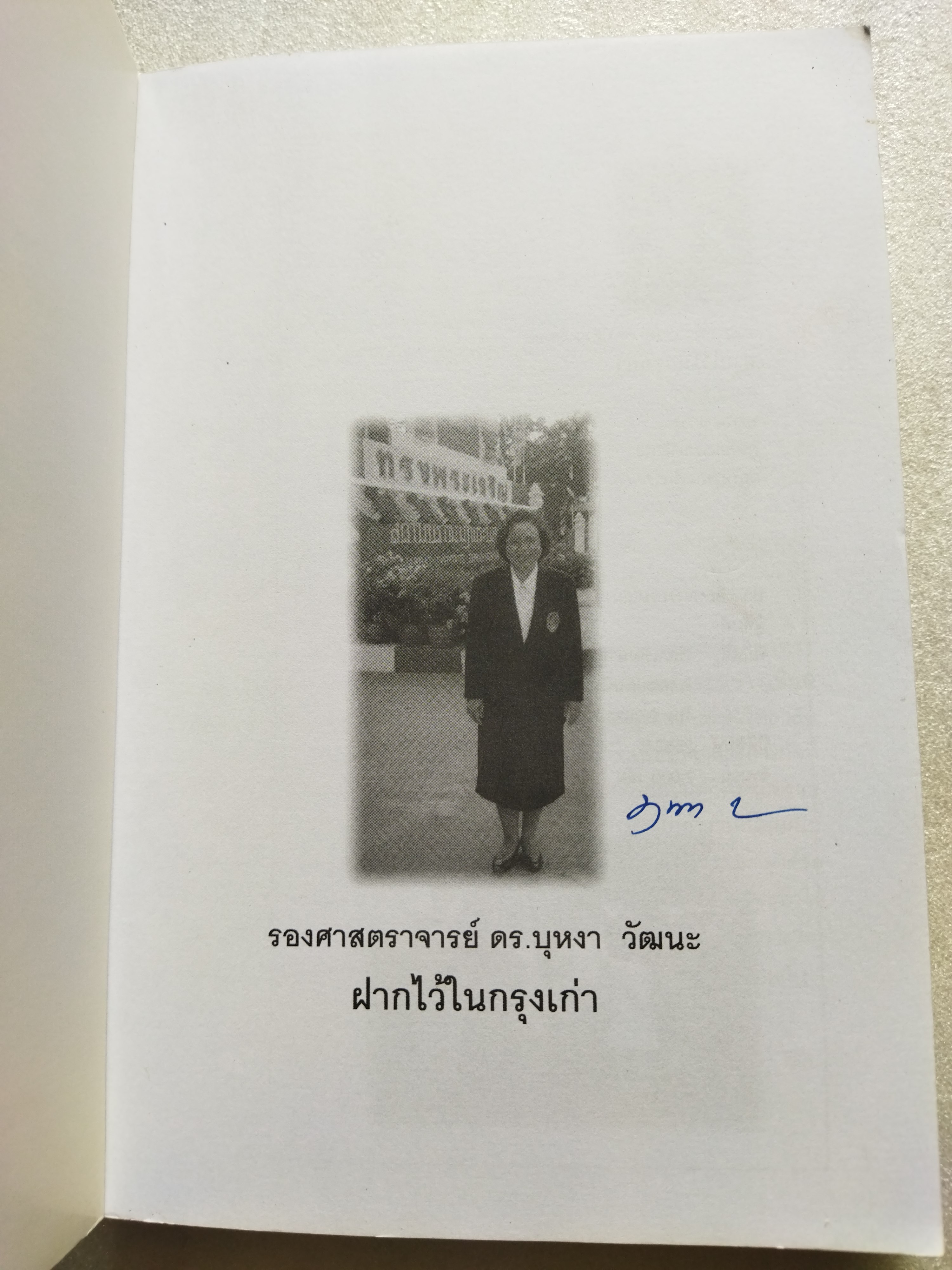 ฝากไว้ในกรุงเก่า / บุหงา วัฒนะ