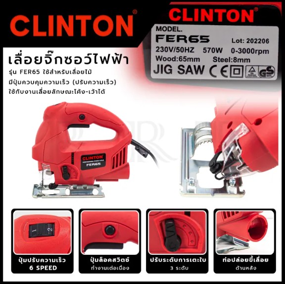 CLINTON เลื่อยจิ๊กซอว์ไฟฟ้า 570W รุ่น CT-JS65 < เหมาะกับงานซ่อมแซม งานเฟอร์นิเจอร์ >
