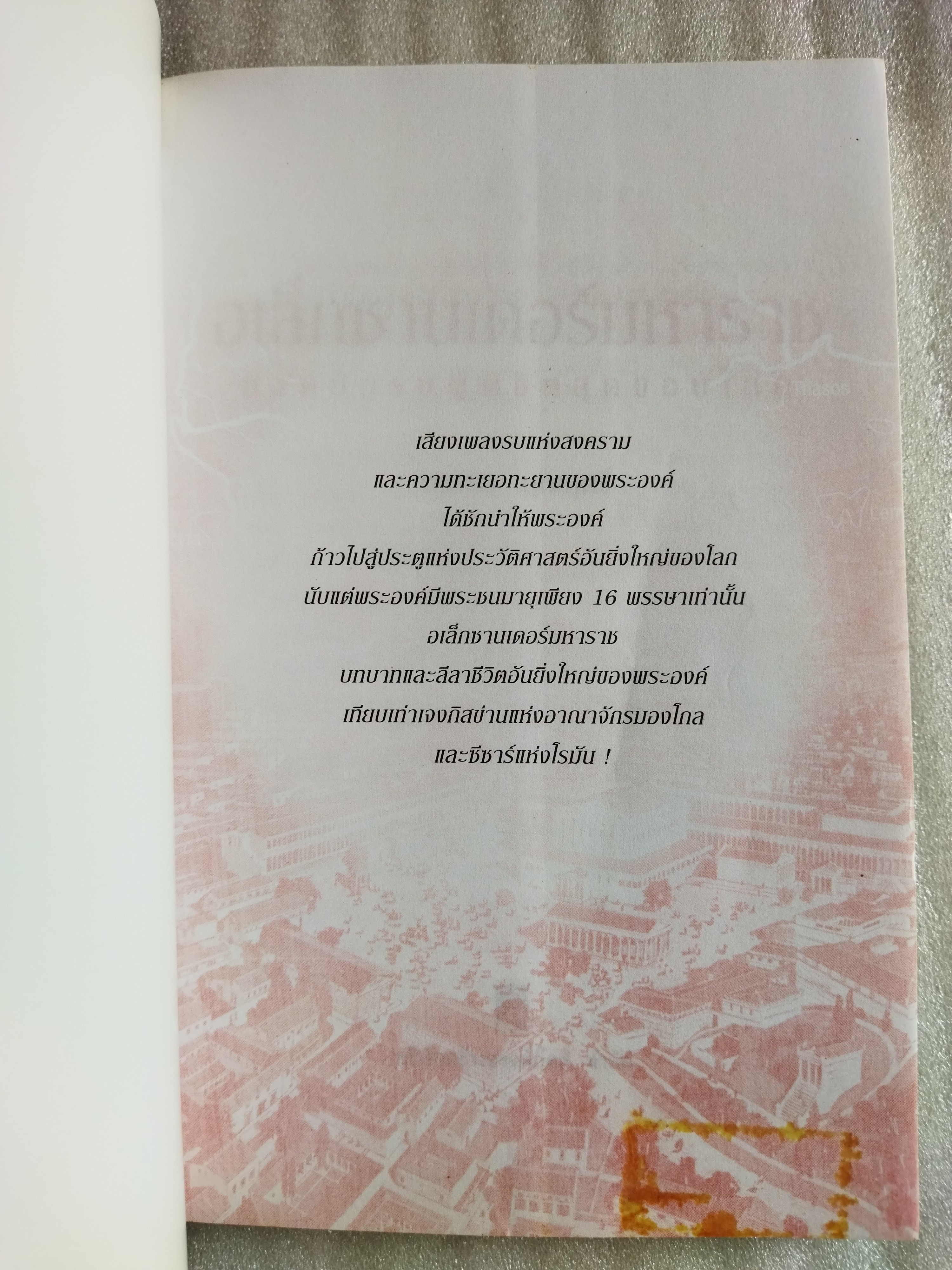 อเล็กซานเดอร์มหาราช /บรรยง บุญฤทธิ์