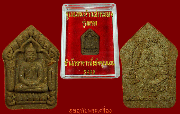 ขุนแผนเจ้าแม่กระมงรุ่นแรก อาจารย์เม้งขุนแผน เมตตามหาเสน่ห์ สร้างน้อยหายากครับ