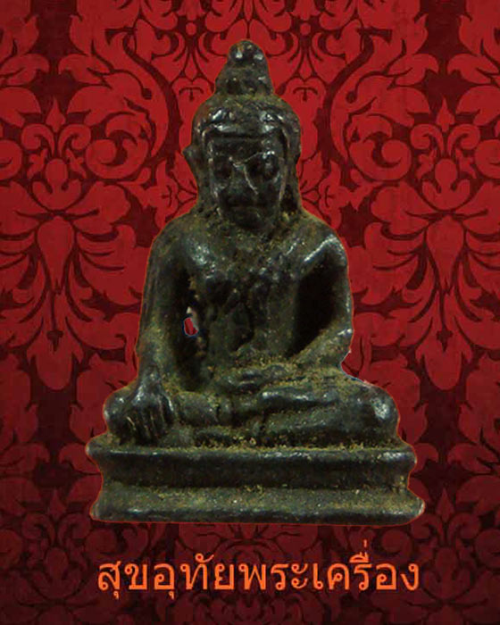 รูปหล่อพระพุทธ พิมพ์จิ๋ว เก่าเข้มขลังคลาสสิกครับ