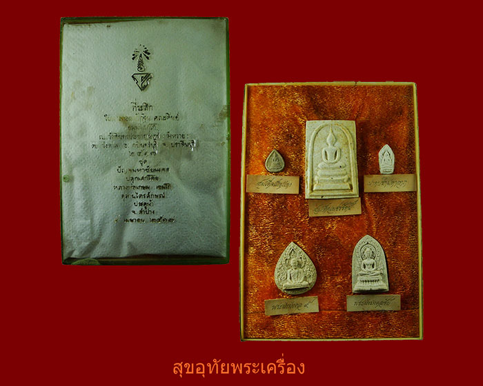 พระผงหลวงพ่อเกษม เขมโก รุ่นปัญจมหาชัยมงคล ปี 2517 ชุดกรรมการ