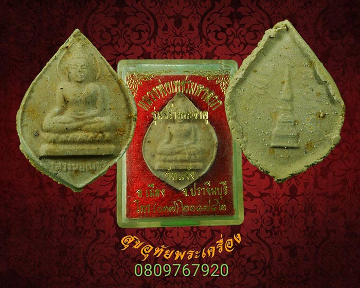 พระผงหลวงพ่อเพชร หลังเจดีย์ วัดแจ้ง จ.ปราจีนบุรี สวยกล่องเดิมๆครับ