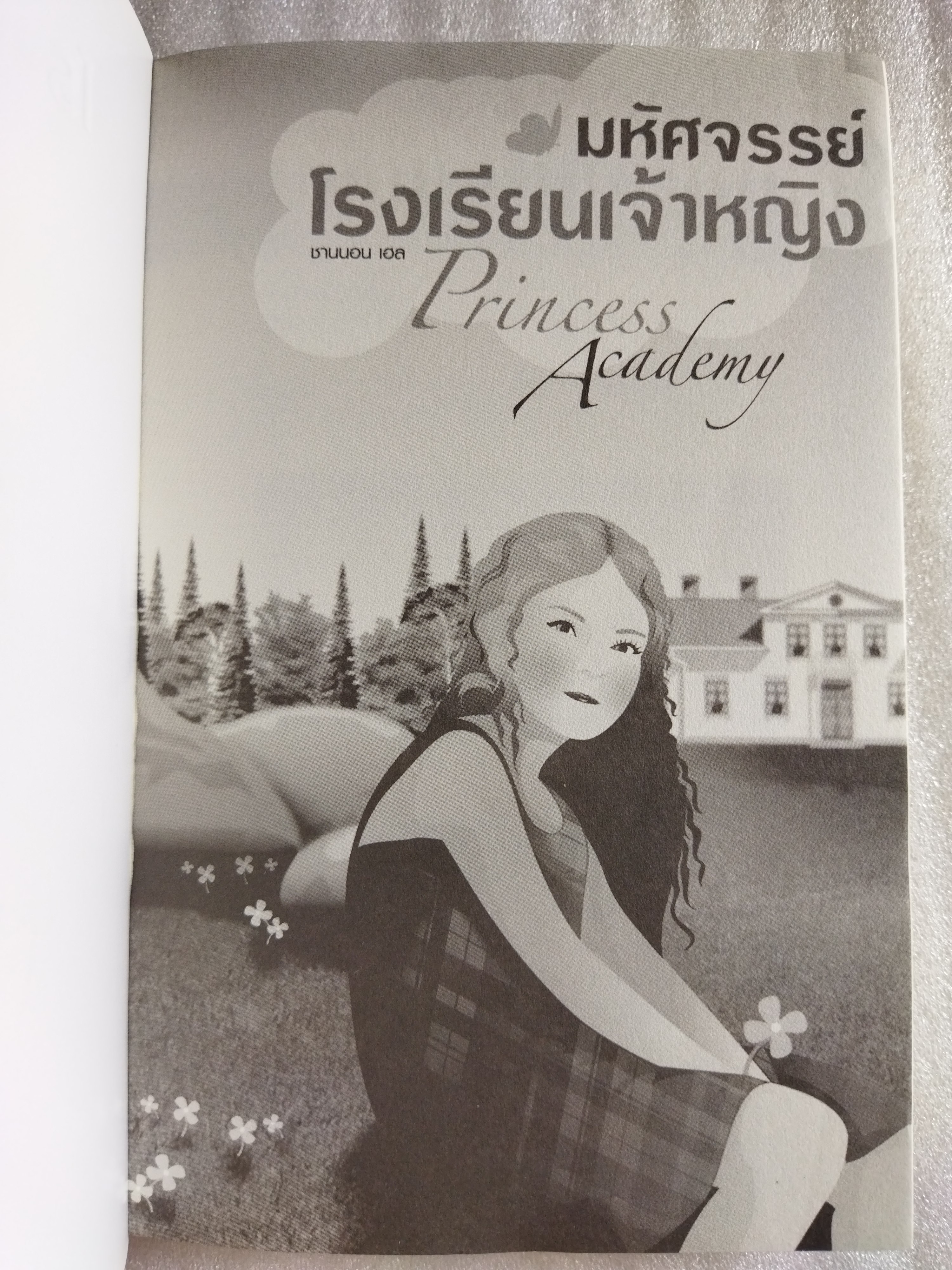 มหัศจรรย์โรงเรียนเจ้าหญิง