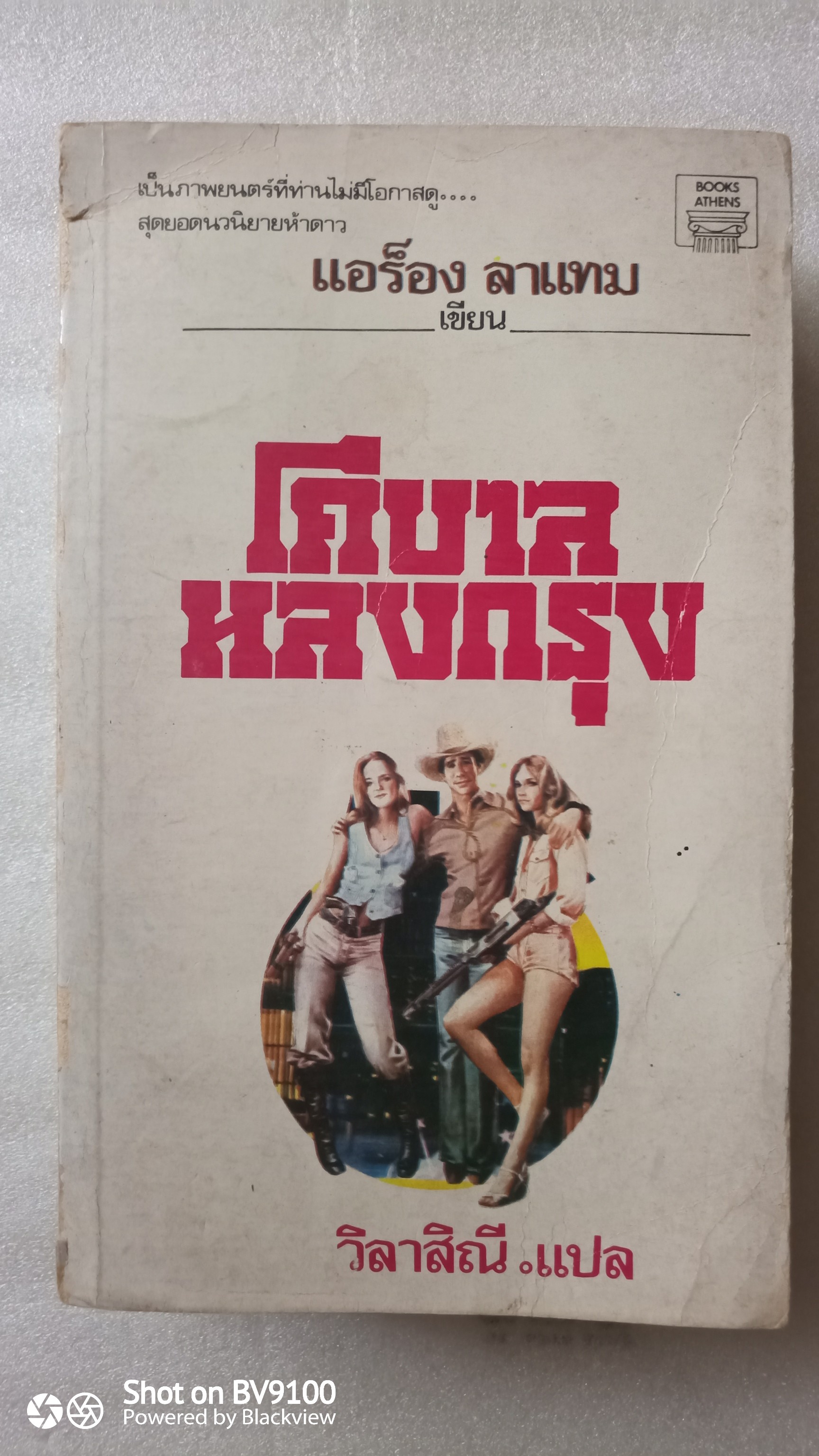 โคบาลหลงกรุง Urban Cowboy