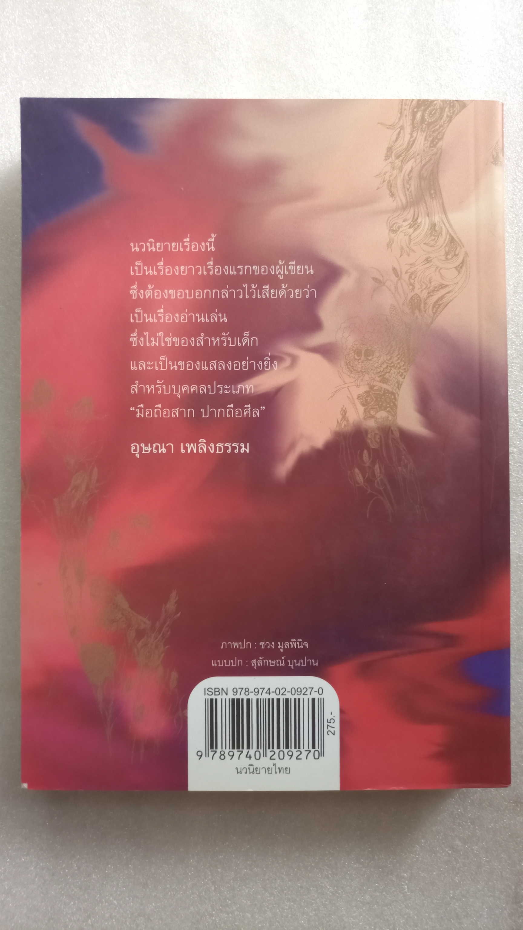 เรื่องของจันดารา / อุษณา เพลิงธรรม