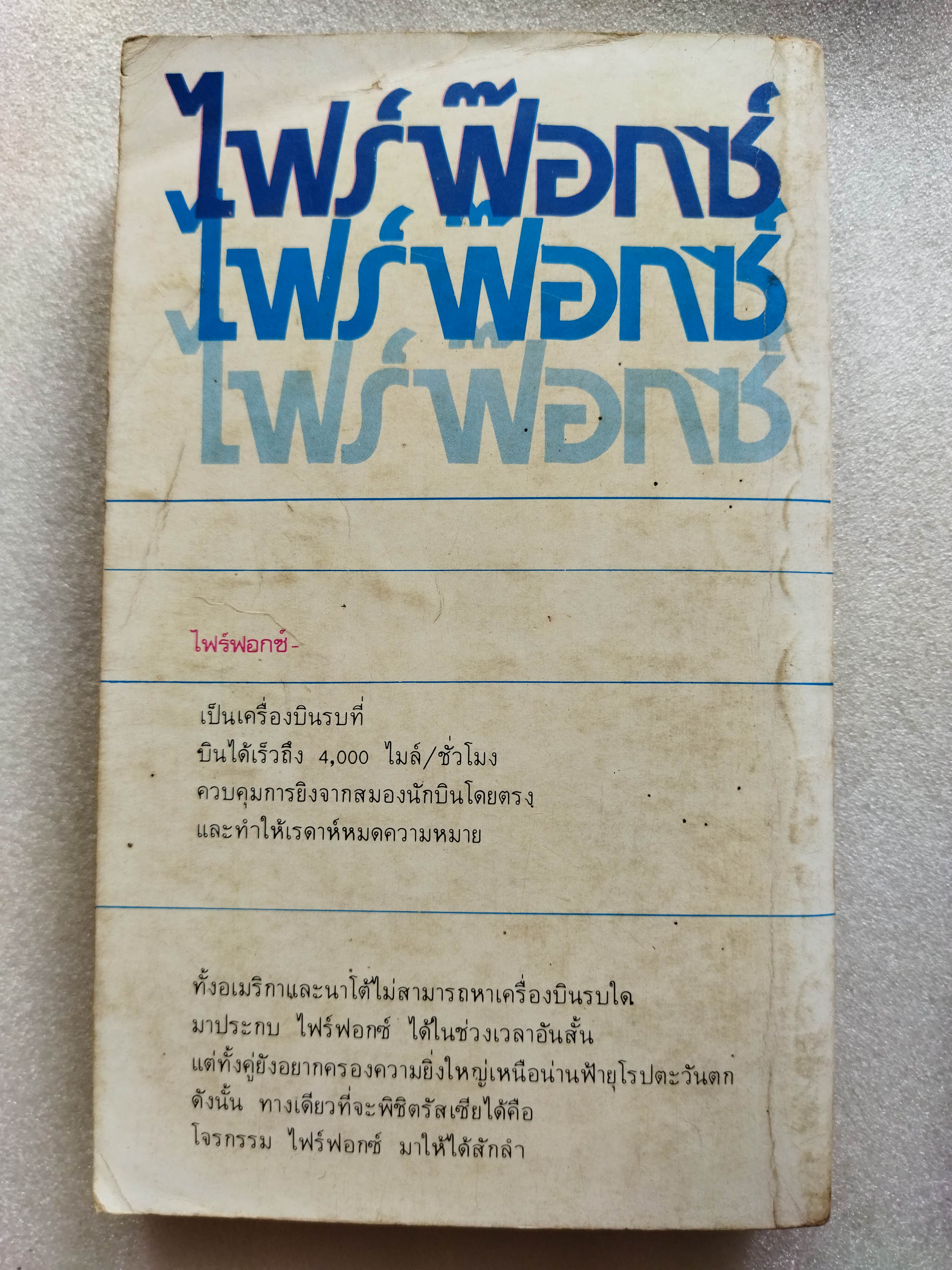ไฟร์ฟอกซ์ / Craig Thomas