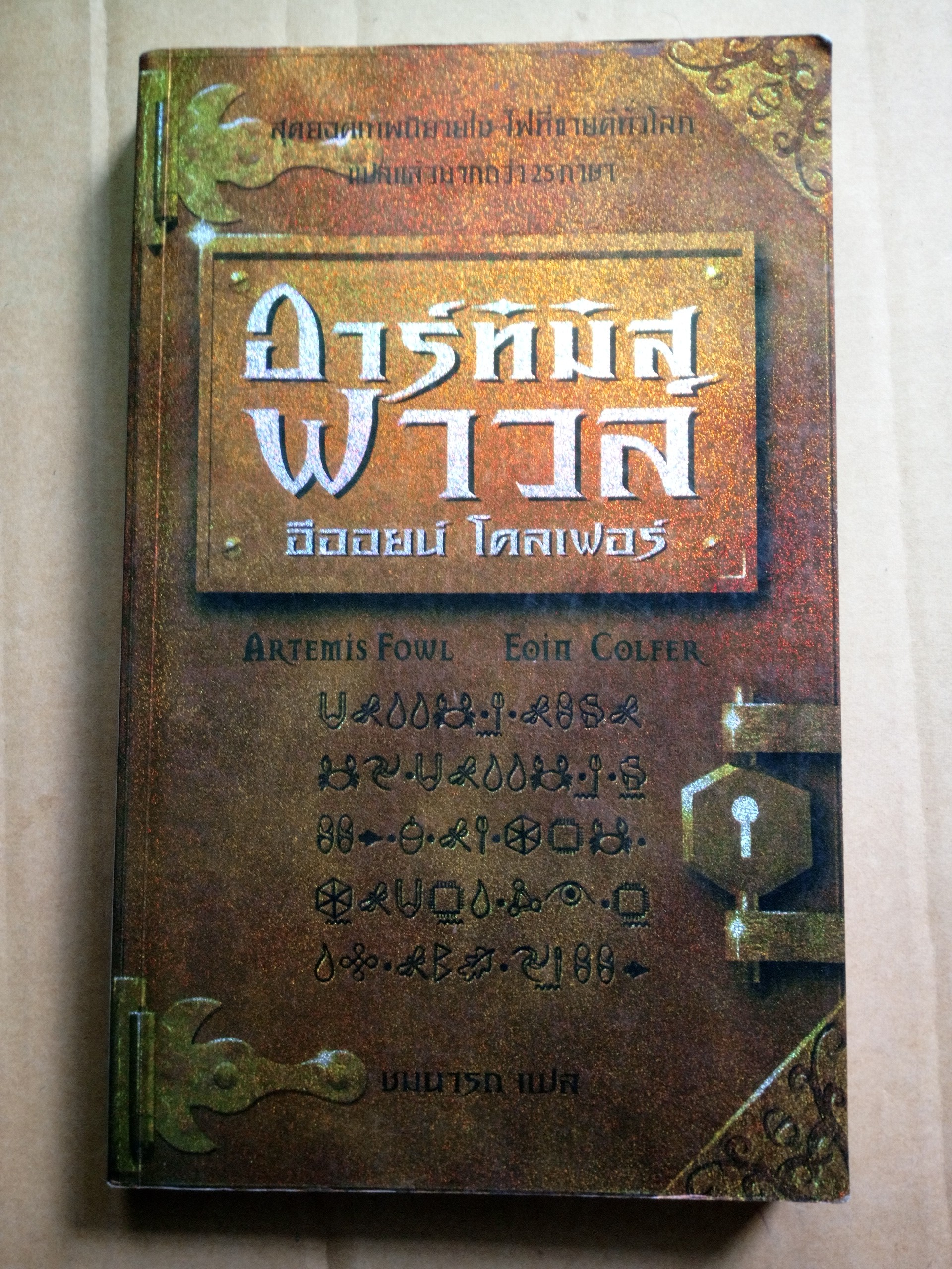 อาร์ทิมิส ฟาวส์
