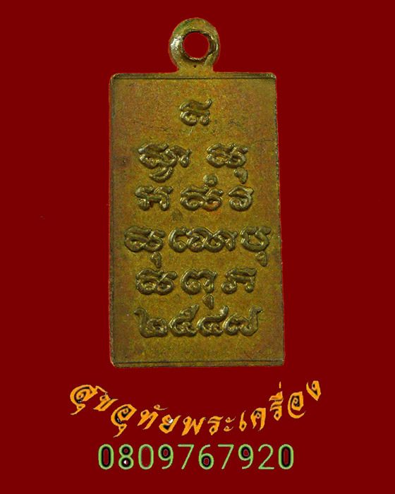 869.เหรียญพระไพรีพินาศ วัดบวรนิเวศ พิมพ์สี่เหลี่ยมเล็ก ปี2547 เดิมๆครับ