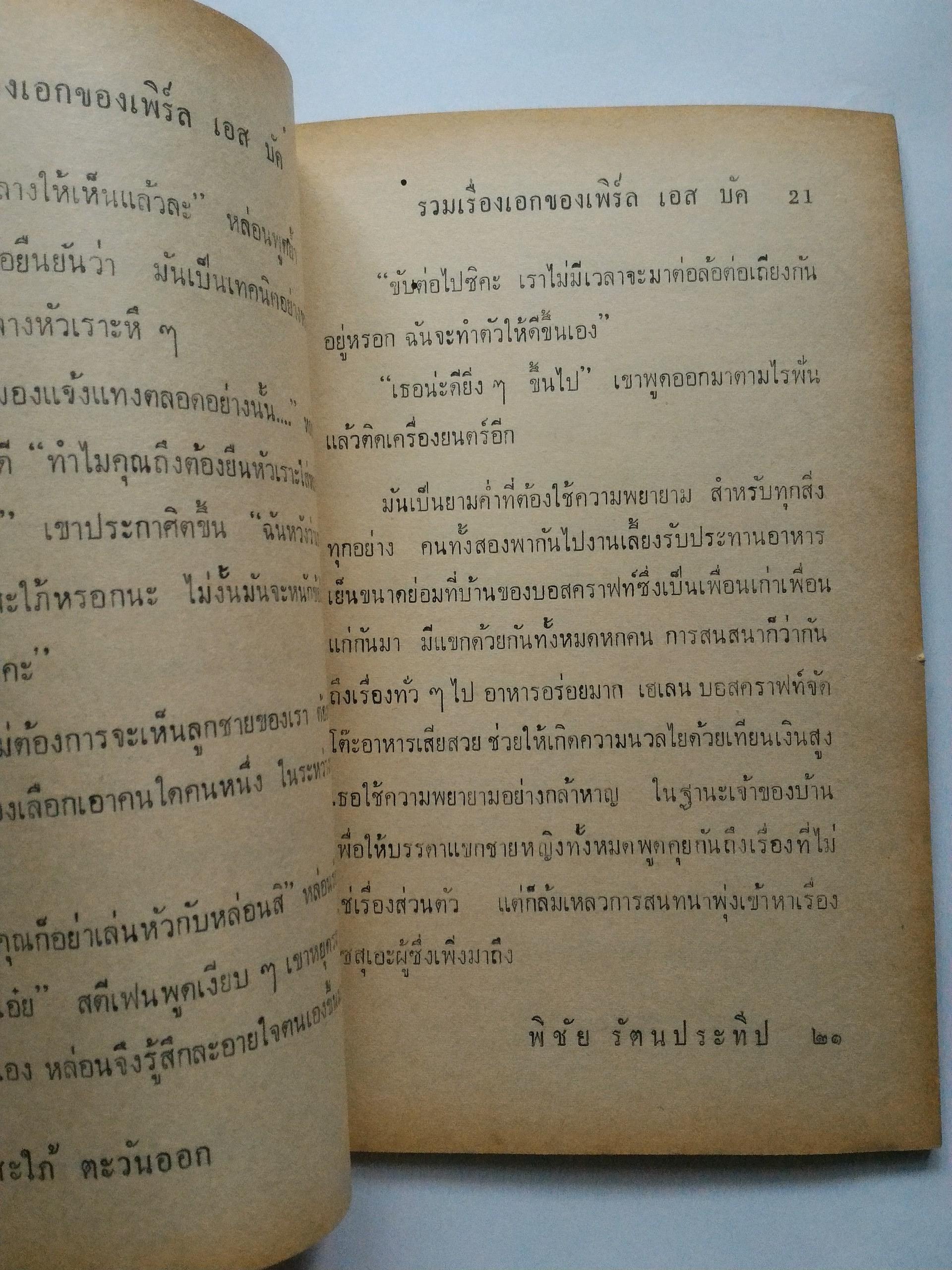 รวมเรื่องเอกของ เพิร์ล เอส บัค