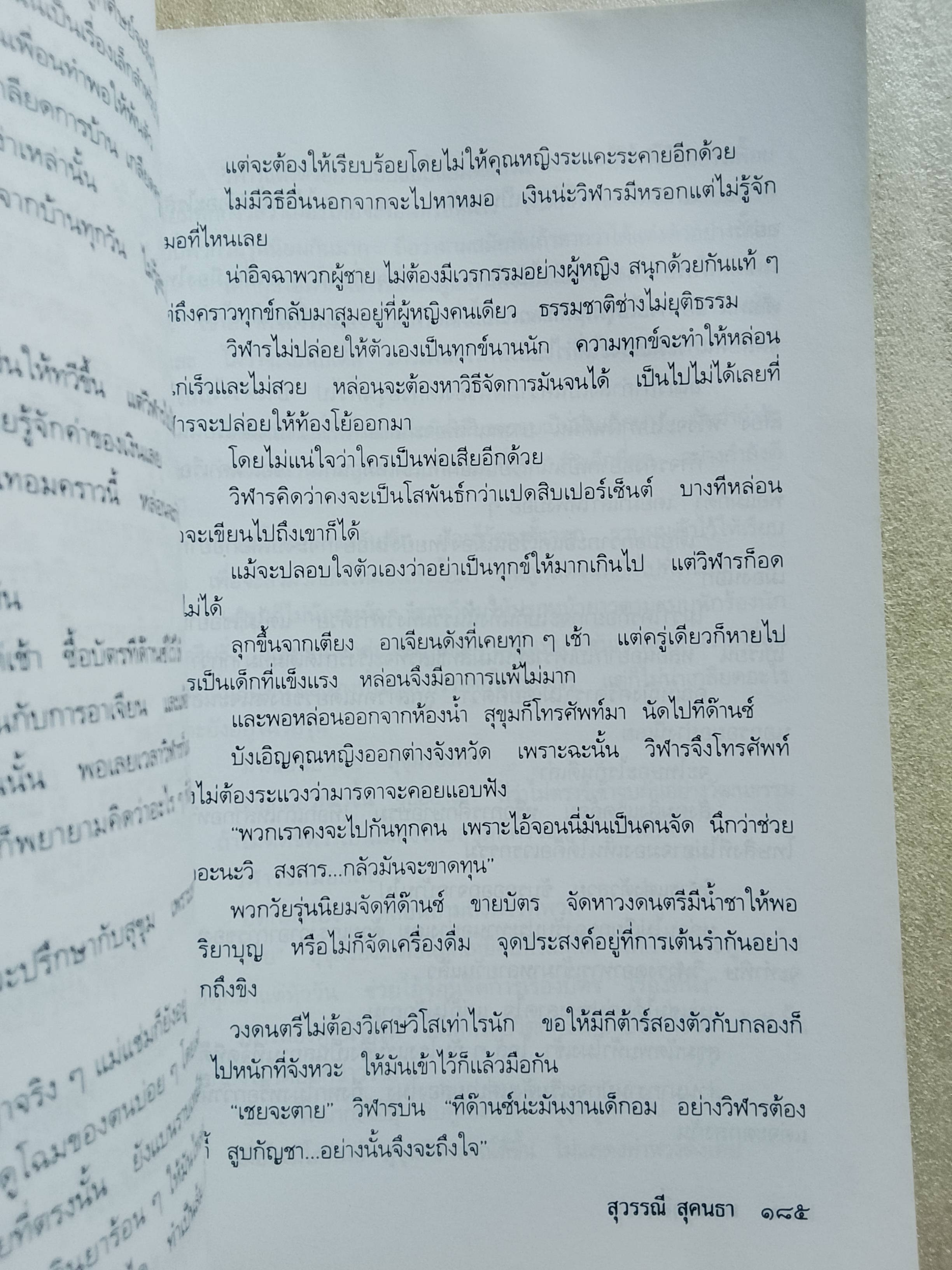 ทะเลฤาอิ่ม / สุวรรณี สุคนธา