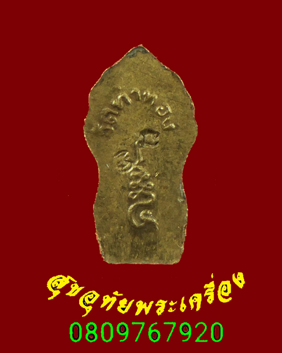 441.ปรกใบมะขามหลวงพ่อทองดำ วัดท่าทอง อุตรดิตถ์ เสาร์ห้า ปี2536 เนื้อทองเหลือง สวยกริ๊บคลาสสิกครับ