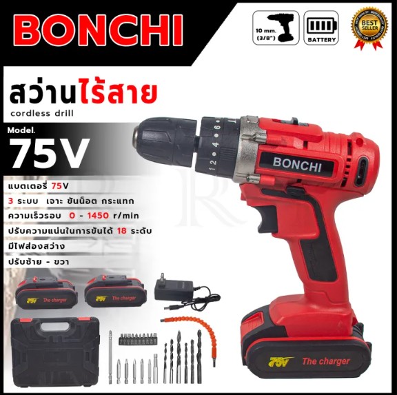 BONCHI สว่านไร้สาย 75v สว่านแบต อุปกรณ์ครบ