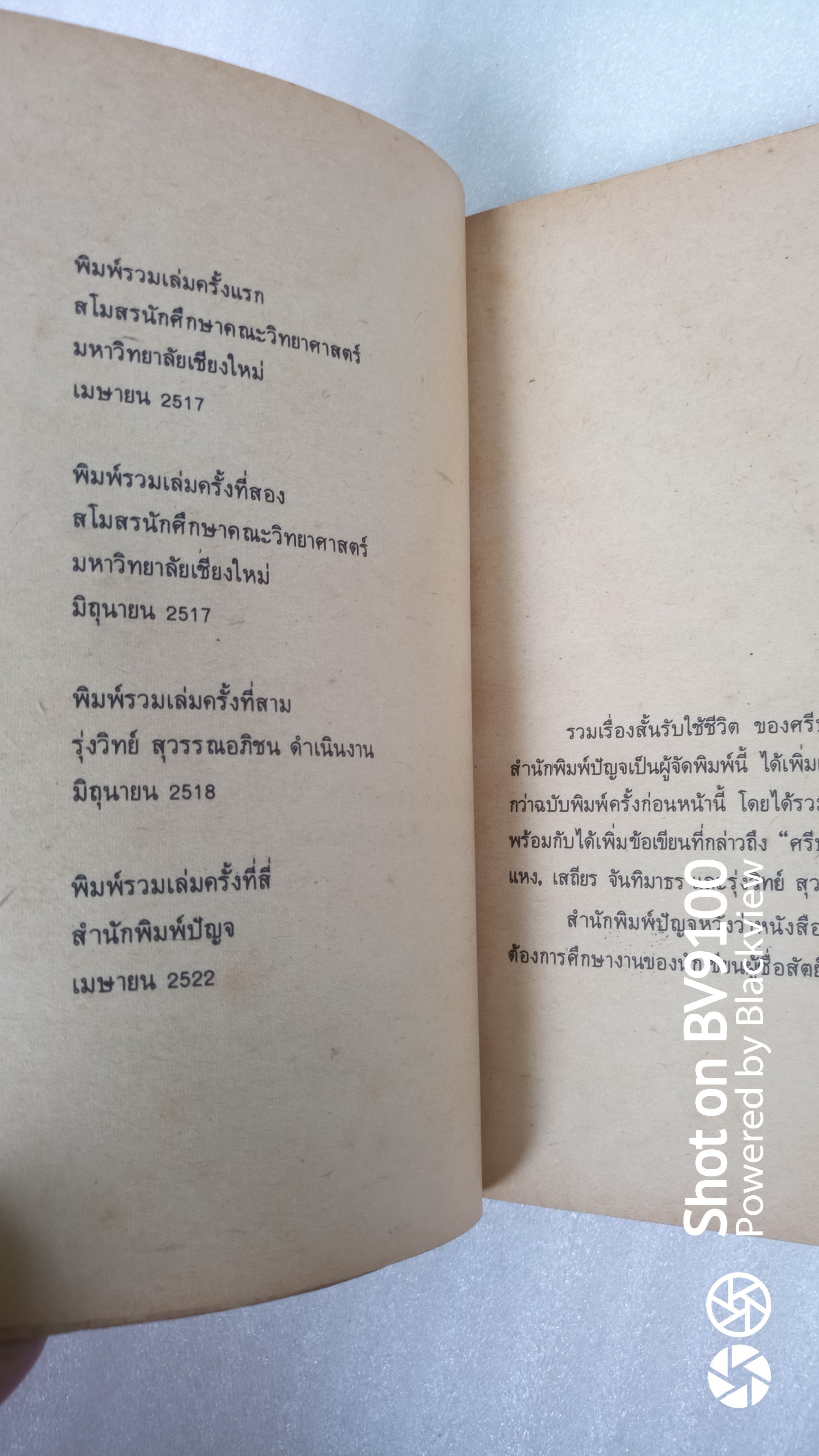รวมเรื่องสั้นรับใช้ชีวิต / ศรีบูรพา