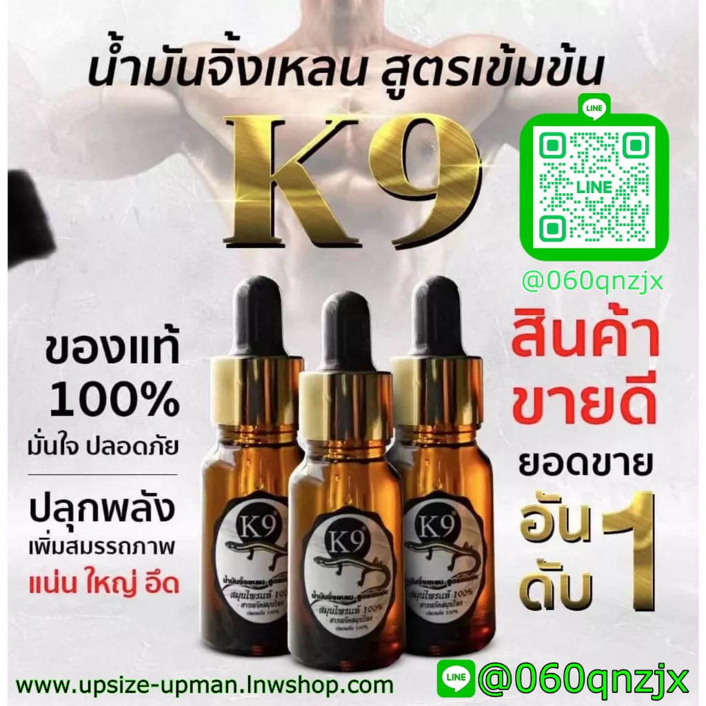 K9 น้ำมันจิ้งเหลนแท้ สูตรเข้มข้น