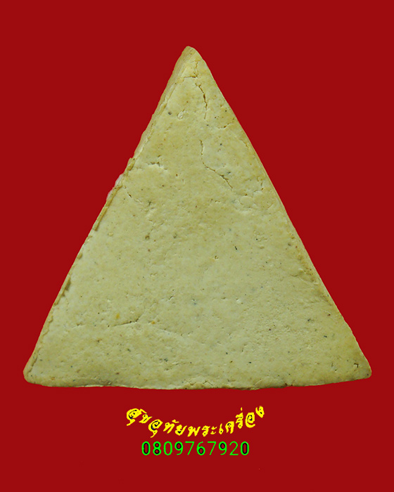 183.พระพิมพ์สามเหลี่ยม หน้าหมอน เนื้อผงผสมมวลสารผงพระสมเด็จวัดระฆัง ผงพระสมเด็จบางขุนพรหม ปี2514 สวย