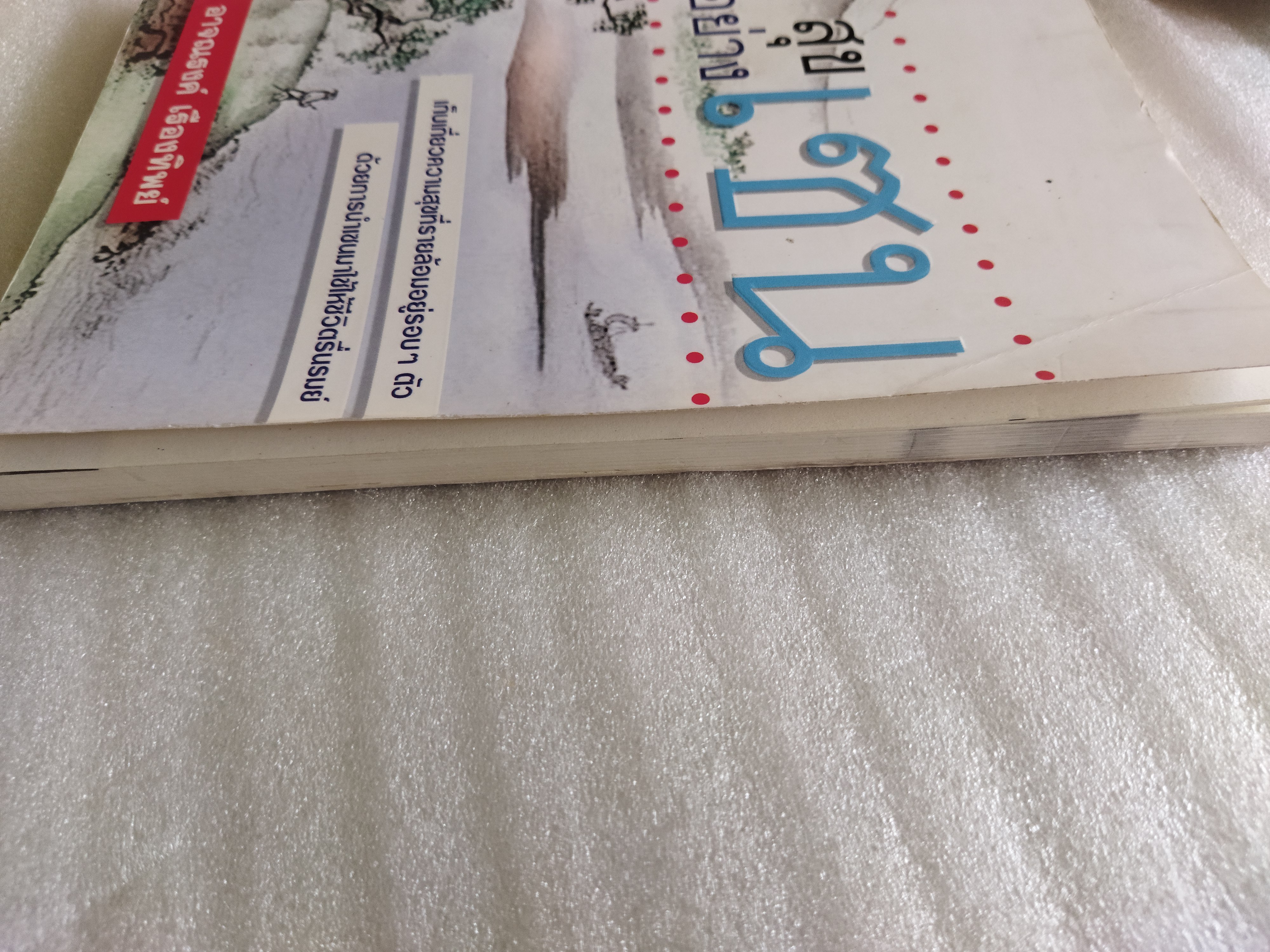 สุขอย่างเซน / อาจณรงค์ เรืองทิพย์