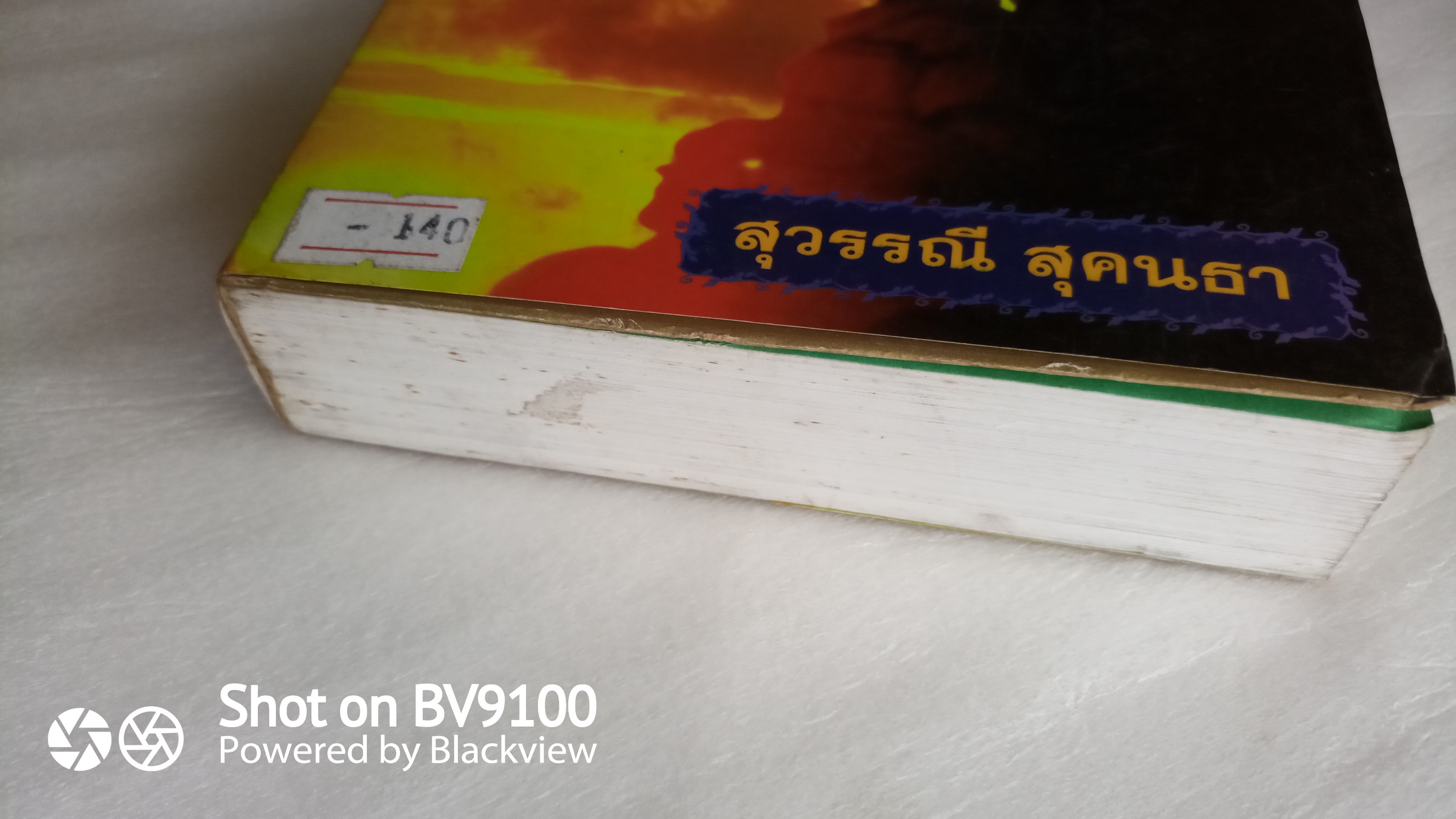 ลูกรัก / สุวรรณี สุคนธา